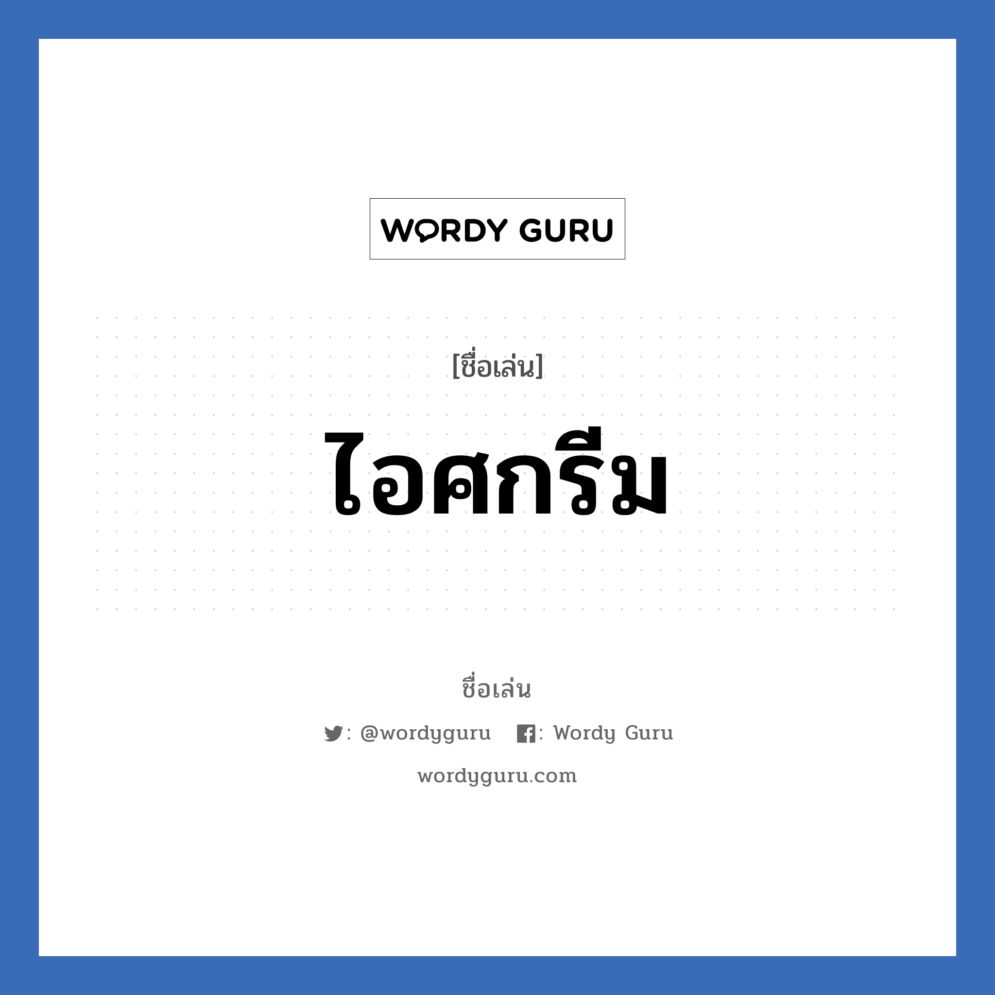 ไอศกรีม แปลว่า? วิเคราะห์ชื่อ ไอศกรีม, ชื่อเล่น ไอศกรีม