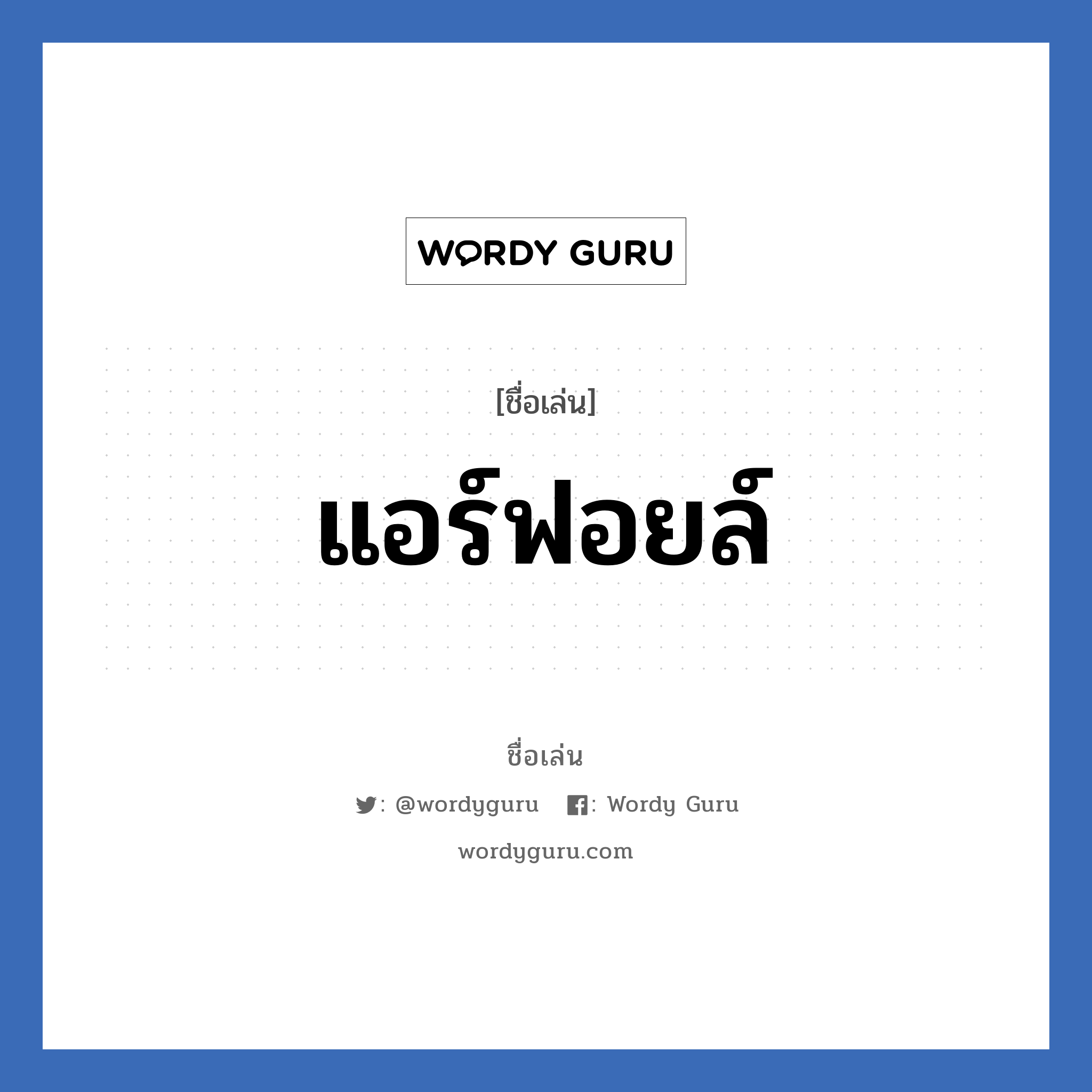 แอร์ฟอยล์ แปลว่า? วิเคราะห์ชื่อ แอร์ฟอยล์, ชื่อเล่น แอร์ฟอยล์