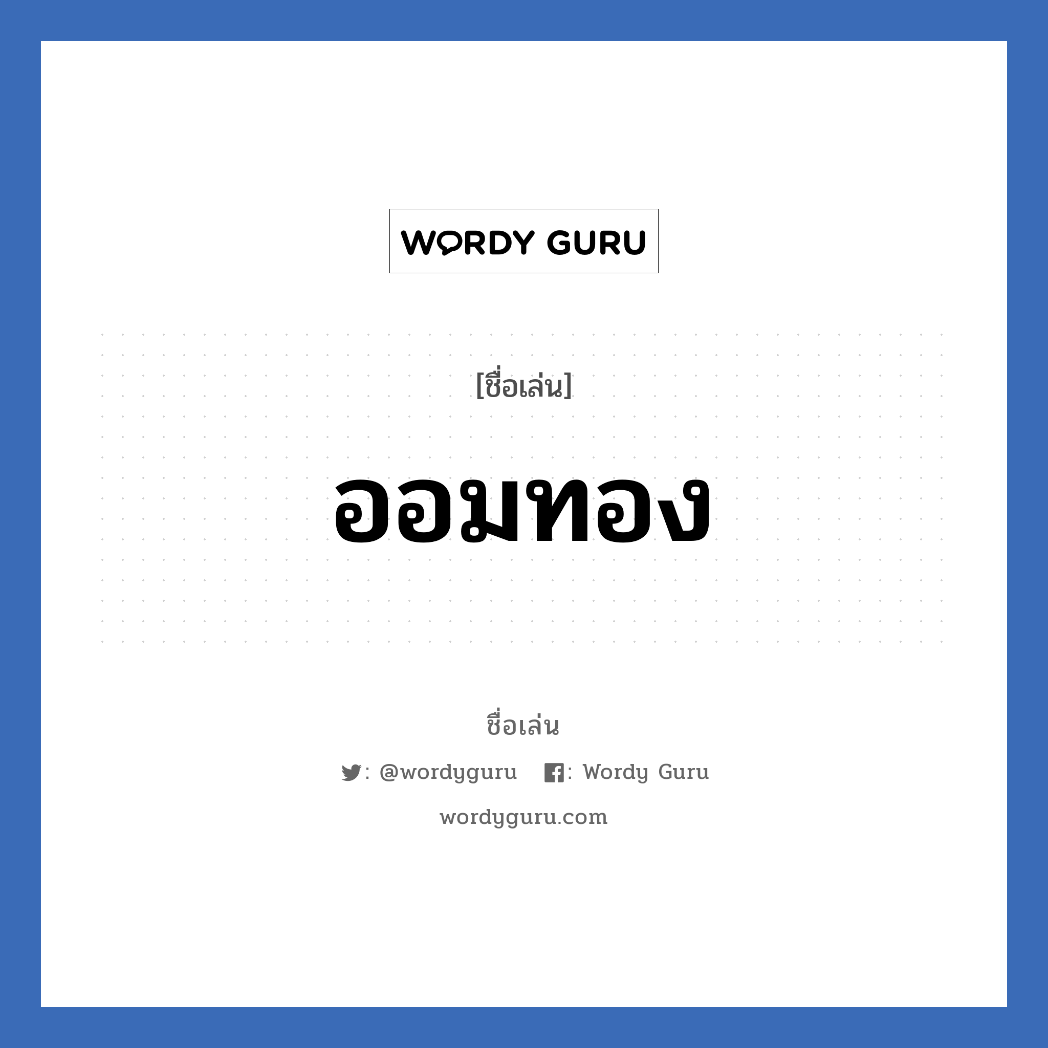 ออมทอง แปลว่า? วิเคราะห์ชื่อ ออมทอง, ชื่อเล่น ออมทอง