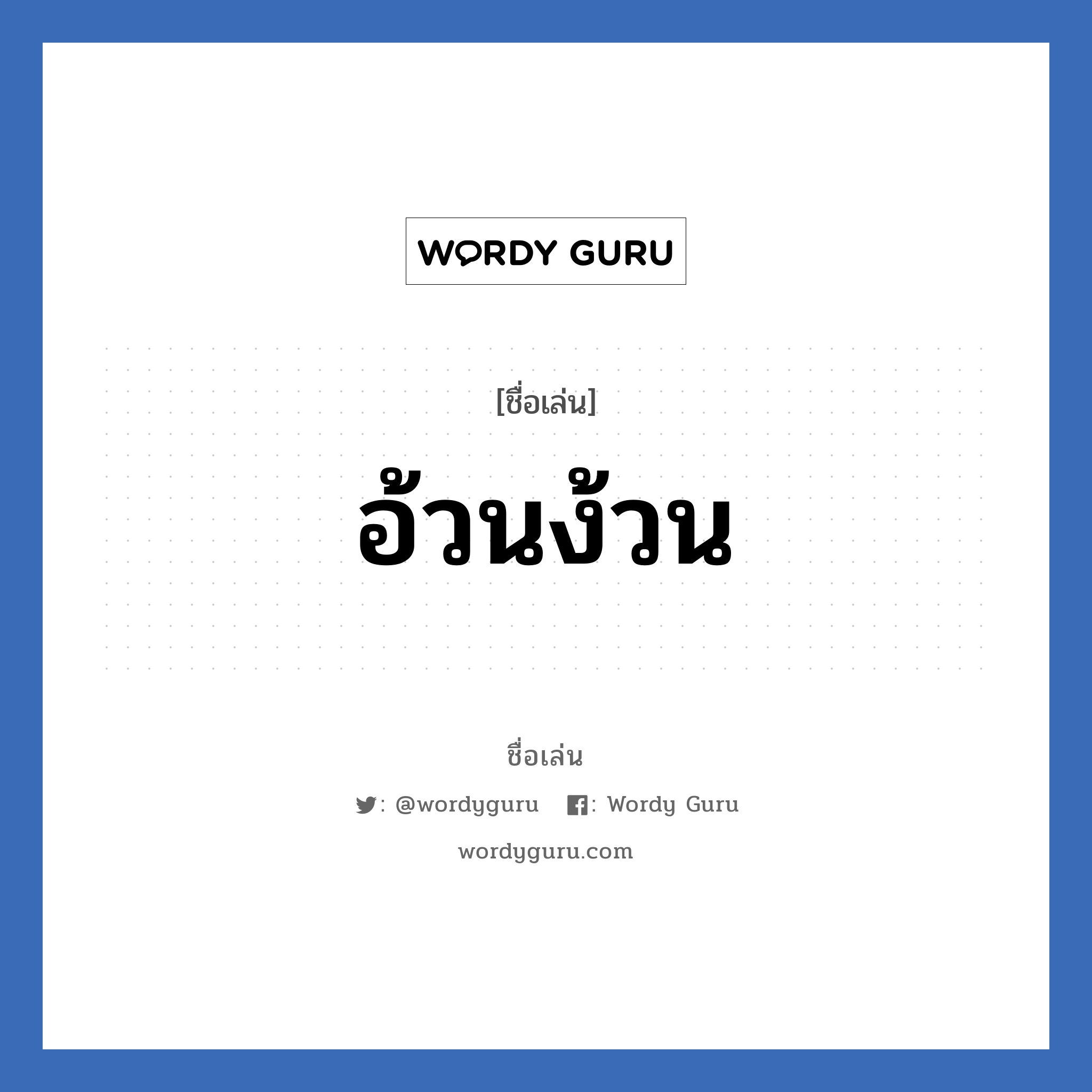 อ้วนง้วน แปลว่า? วิเคราะห์ชื่อ อ้วนง้วน, ชื่อเล่น อ้วนง้วน