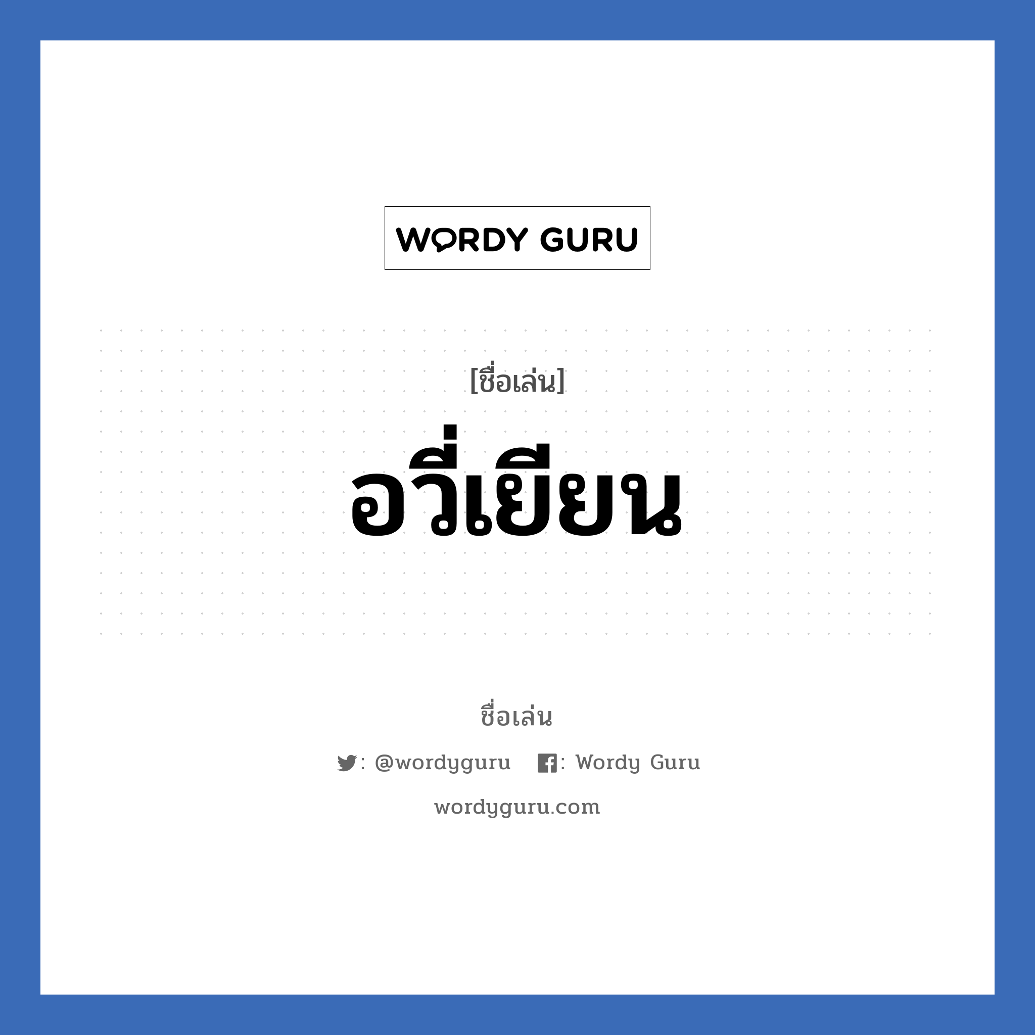 อวี่เยียน แปลว่า? วิเคราะห์ชื่อ อวี่เยียน, ชื่อเล่น อวี่เยียน