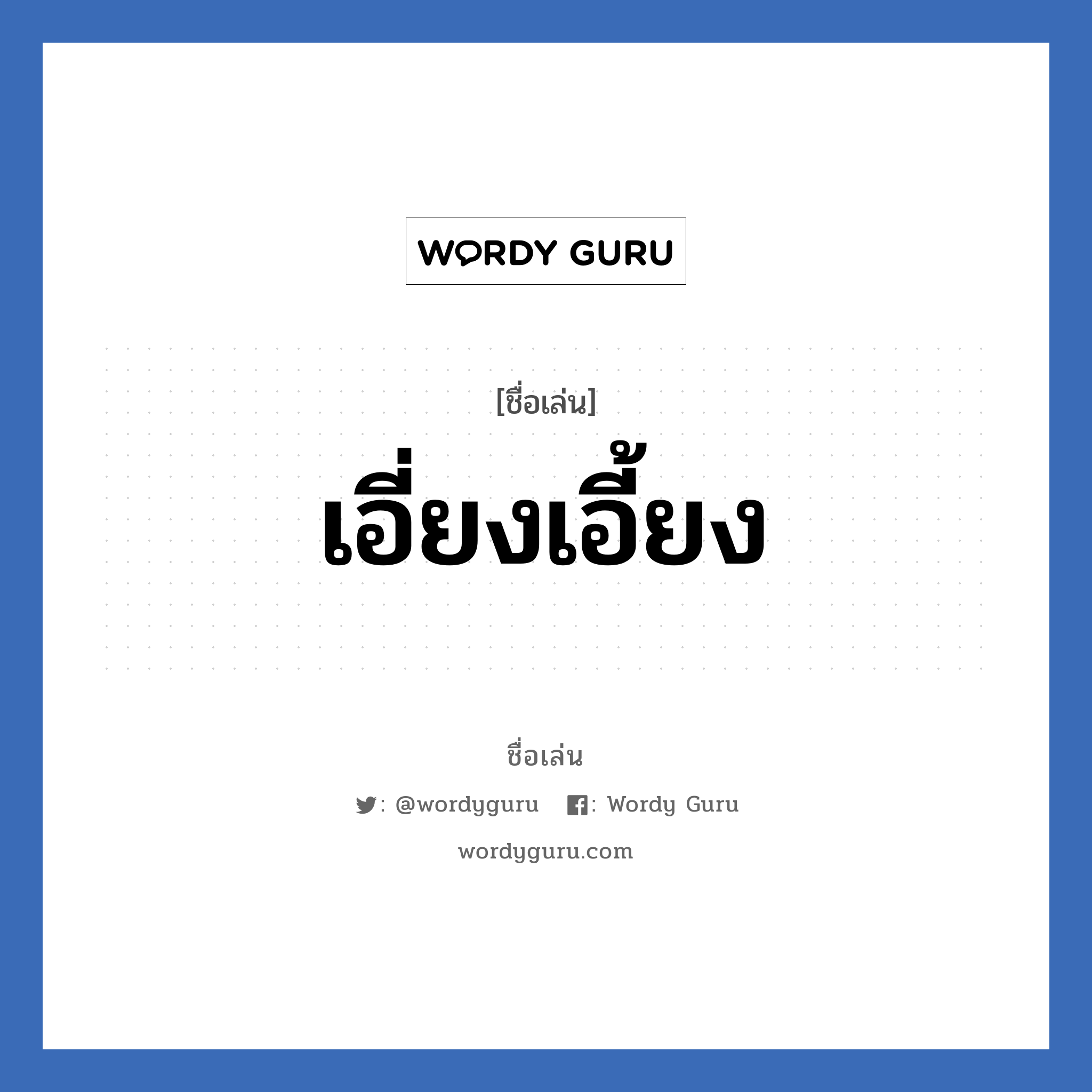 เอี่ยงเอี้ยง แปลว่า? วิเคราะห์ชื่อ เอี่ยงเอี้ยง, ชื่อเล่น เอี่ยงเอี้ยง