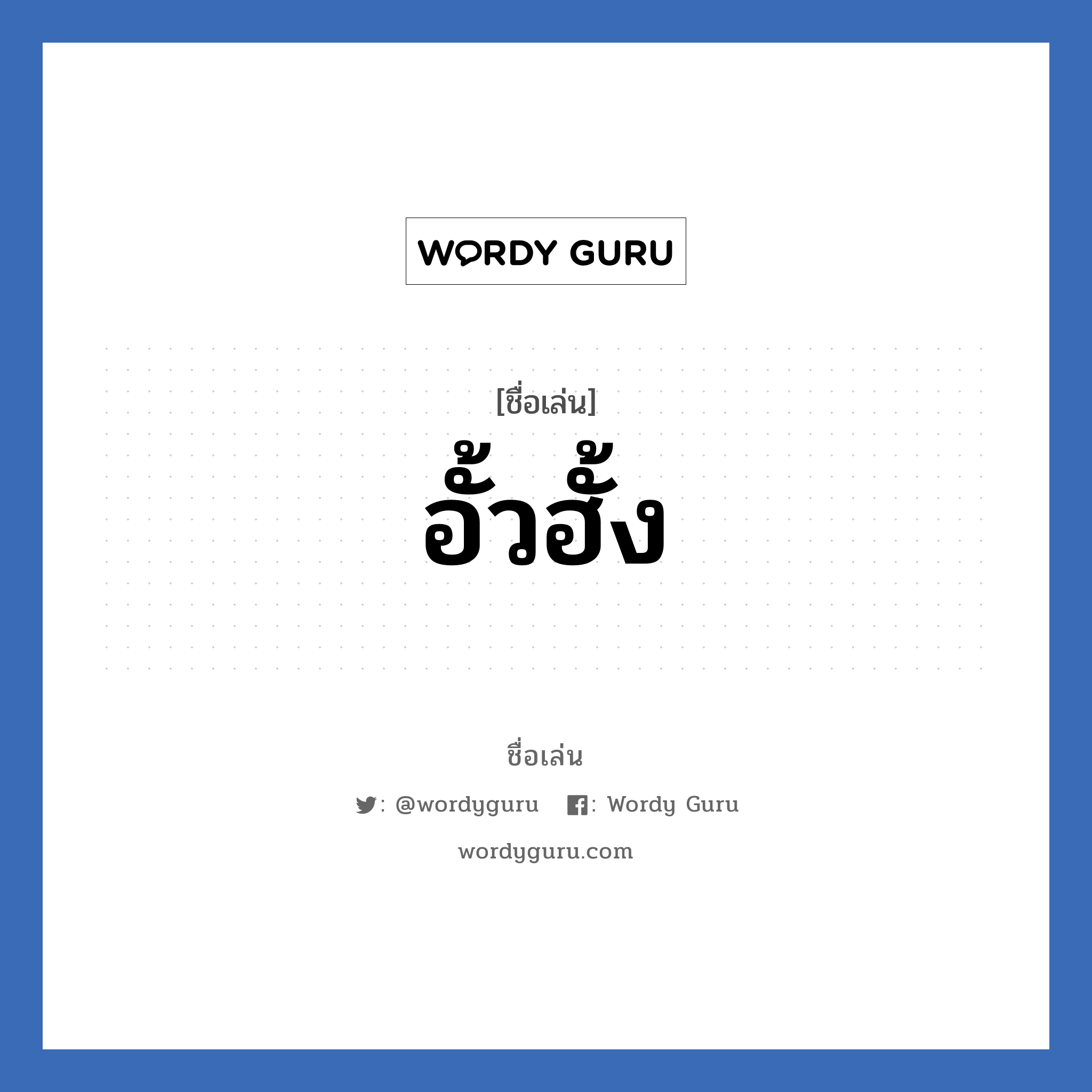 อั้วฮั้ง แปลว่า? วิเคราะห์ชื่อ อั้วฮั้ง, ชื่อเล่น อั้วฮั้ง