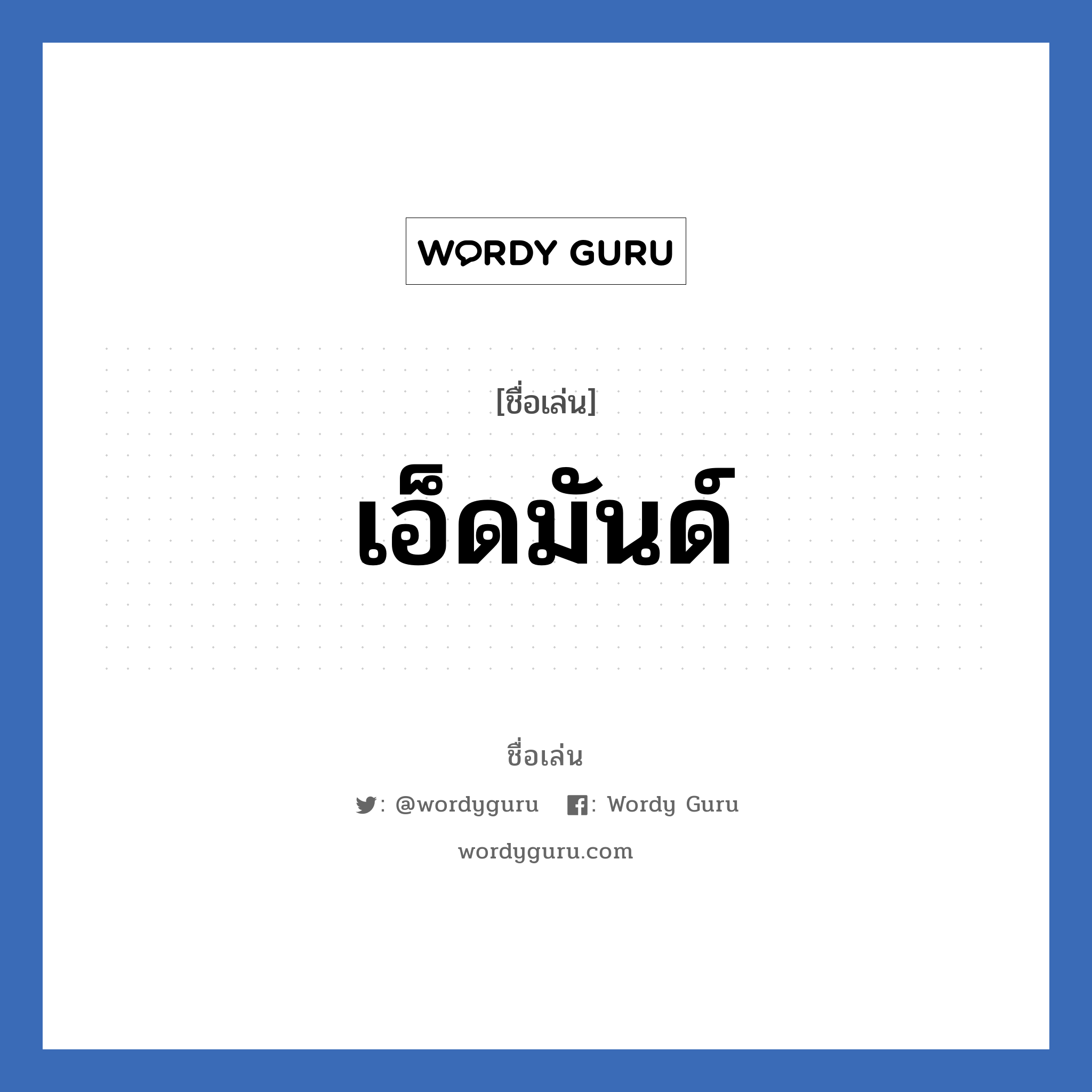 เอ็ดมันด์ แปลว่า? วิเคราะห์ชื่อ เอ็ดมันด์, ชื่อเล่น เอ็ดมันด์