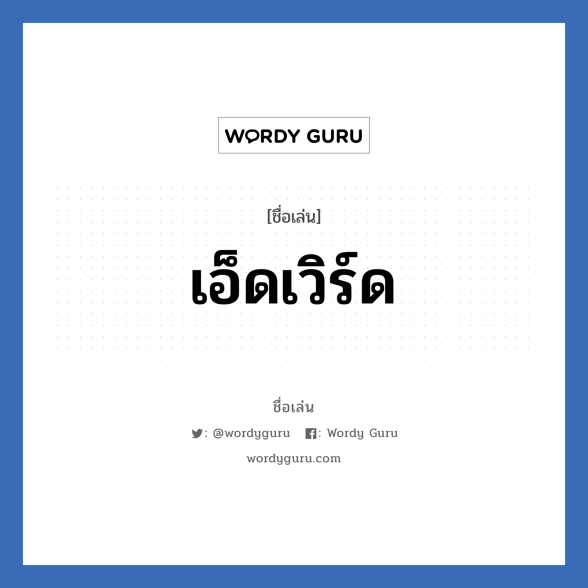 เอ็ดเวิร์ด แปลว่า? วิเคราะห์ชื่อ เอ็ดเวิร์ด, ชื่อเล่น เอ็ดเวิร์ด