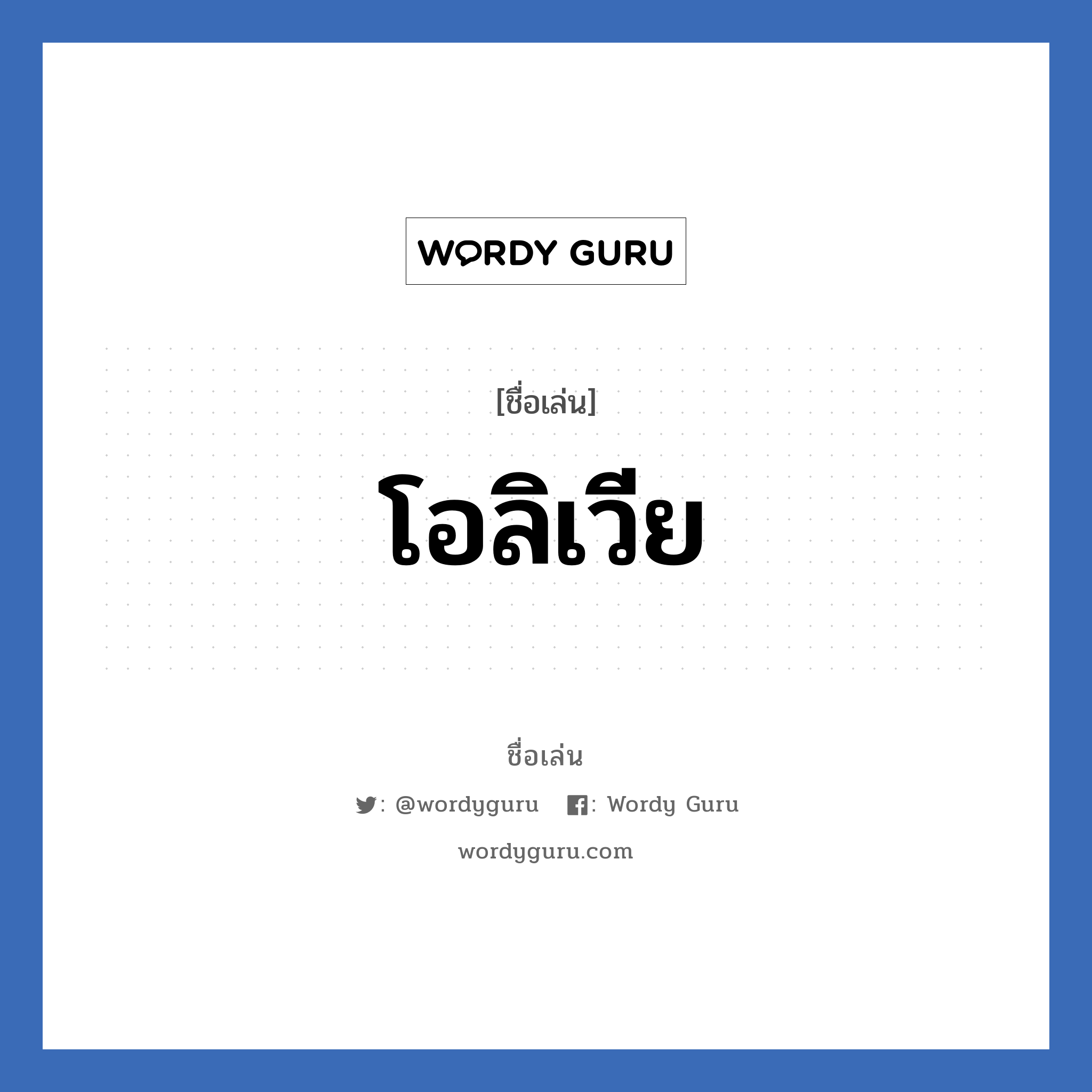 โอลิเวีย แปลว่า? วิเคราะห์ชื่อ โอลิเวีย, ชื่อเล่น โอลิเวีย