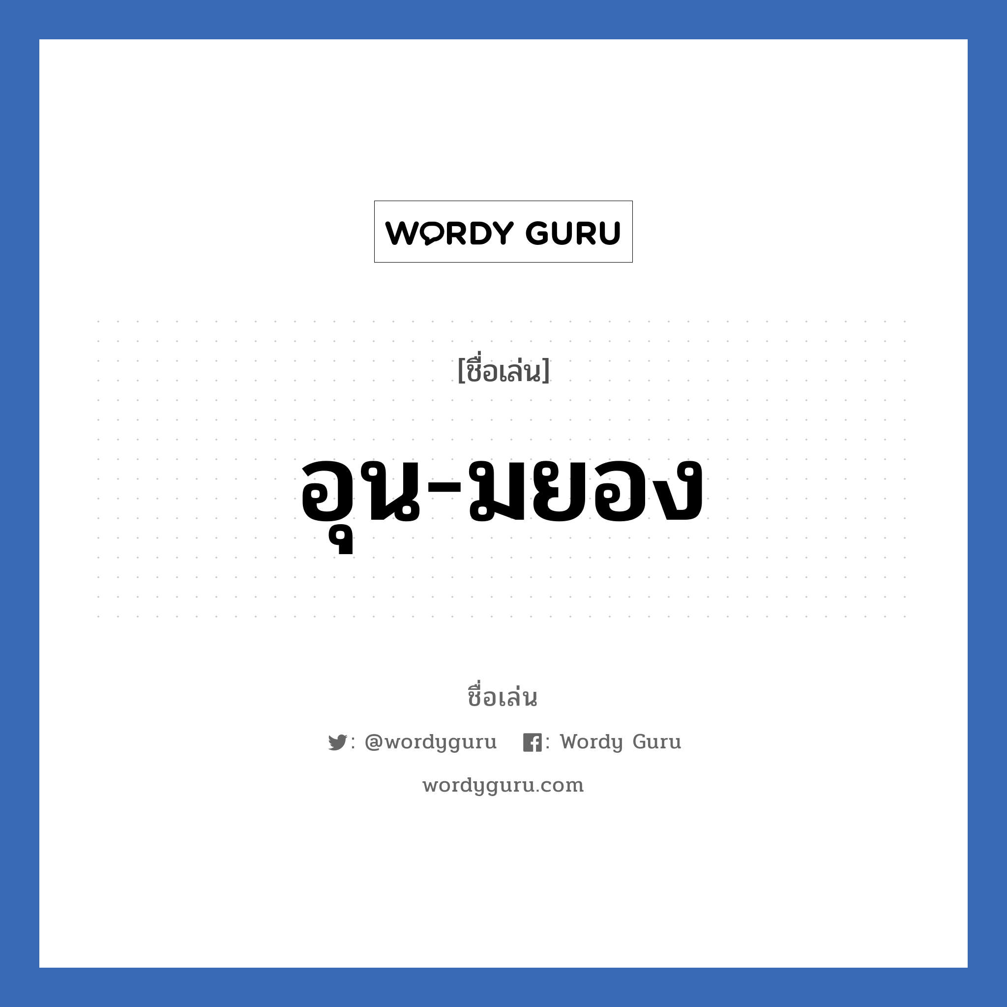 อุน-มยอง แปลว่า? วิเคราะห์ชื่อ อุน-มยอง, ชื่อเล่น อุน-มยอง