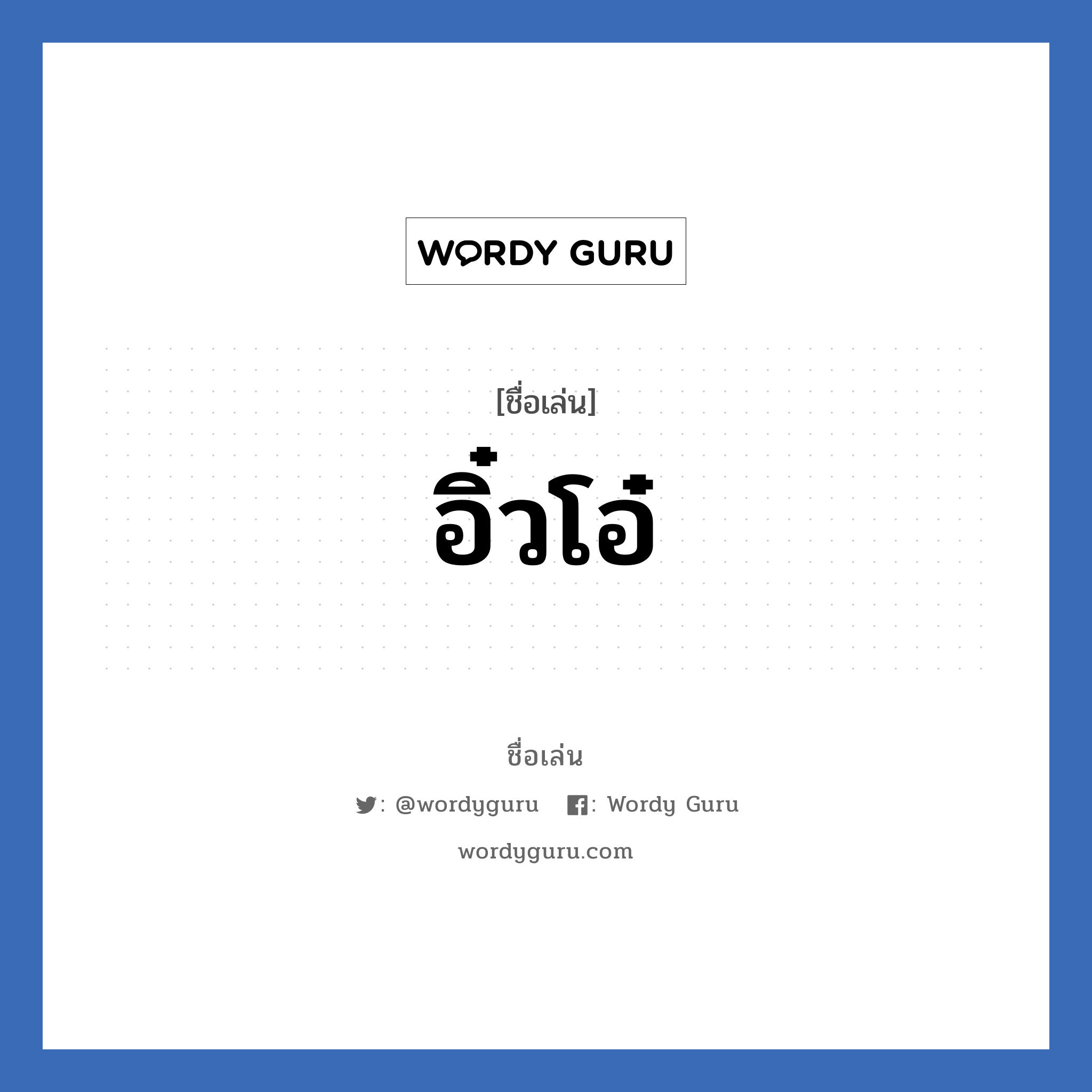 อิ๋วโอ๋ แปลว่า? วิเคราะห์ชื่อ อิ๋วโอ๋, ชื่อเล่น อิ๋วโอ๋