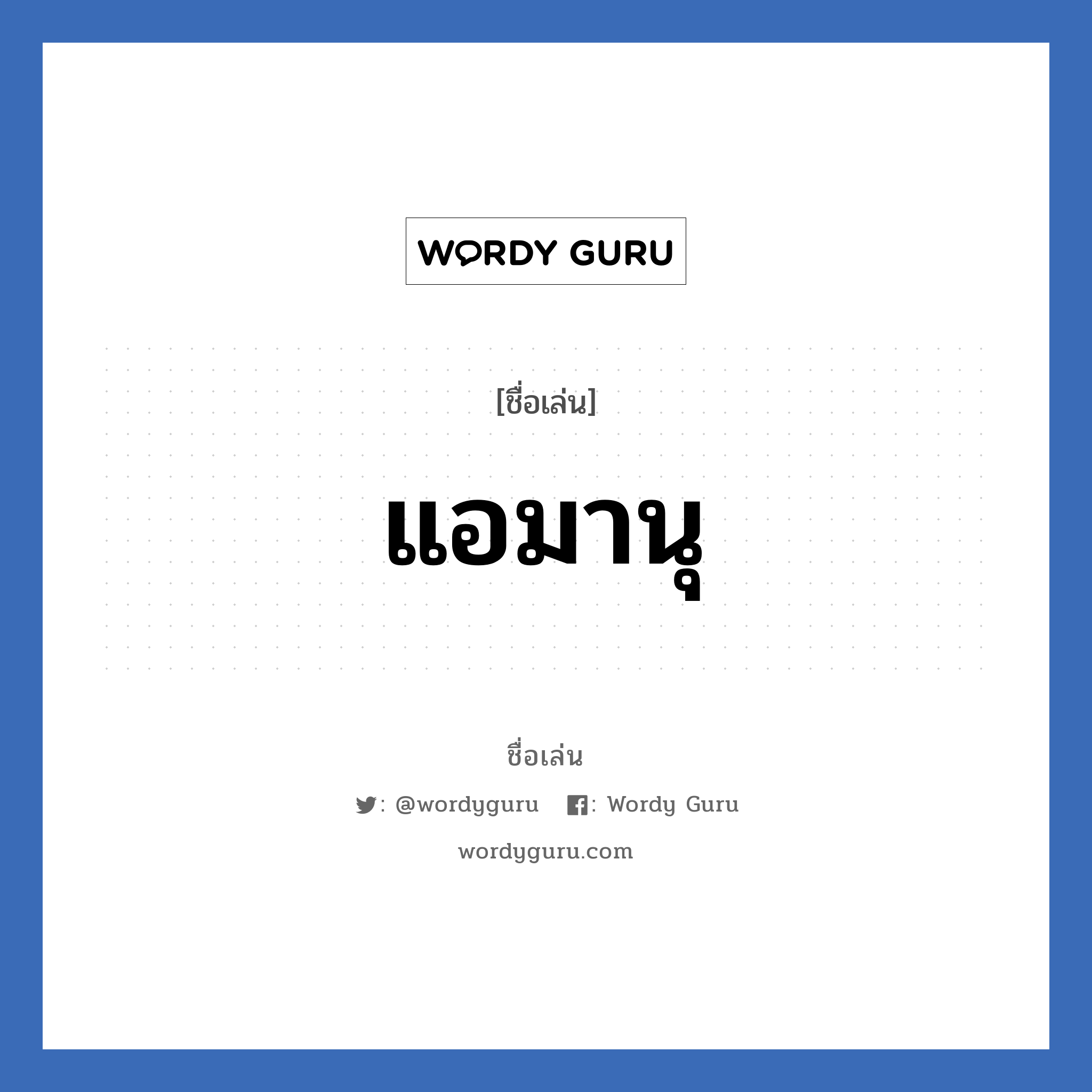 แอมานุ แปลว่า? วิเคราะห์ชื่อ แอมานุ, ชื่อเล่น แอมานุ