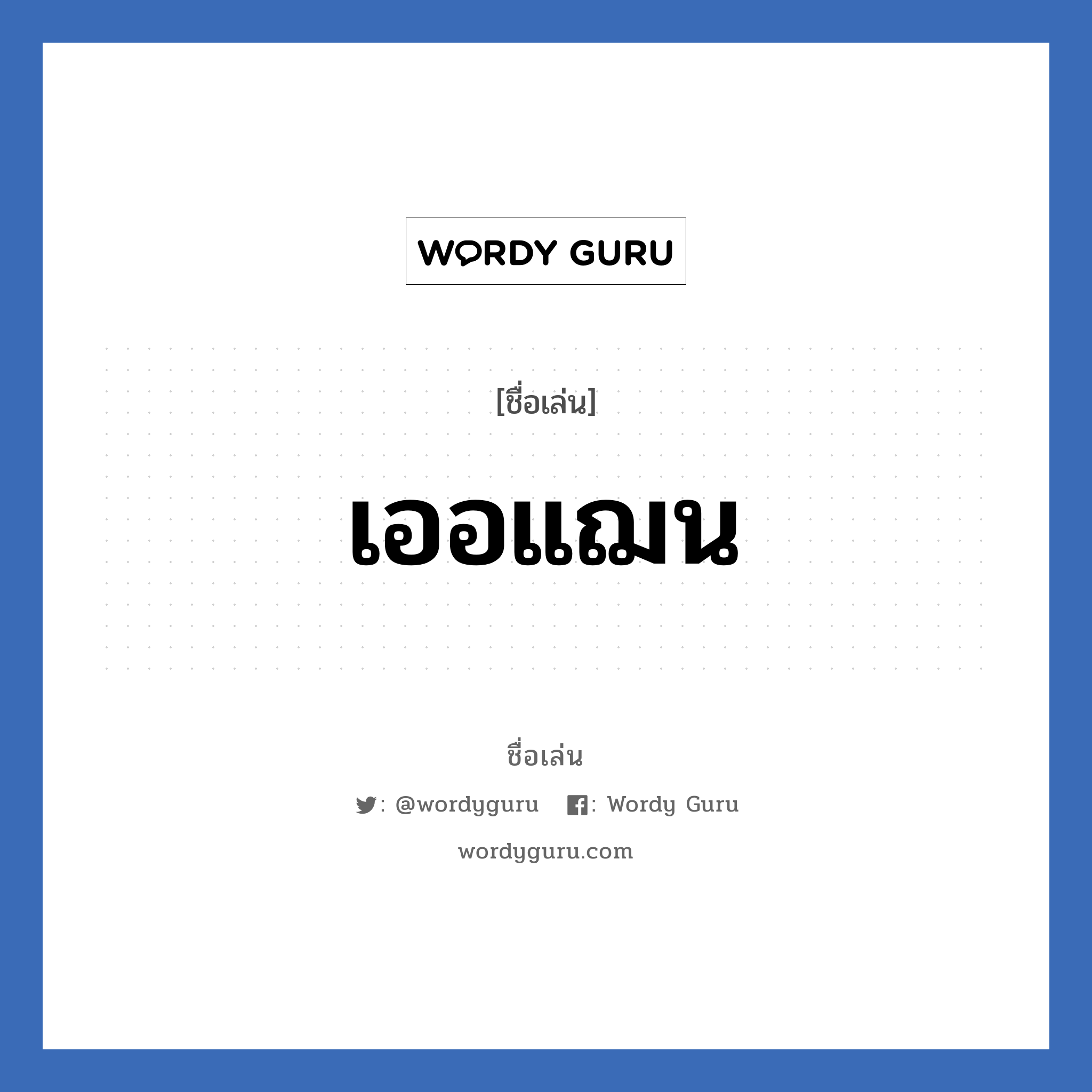 เออแฌน แปลว่า? วิเคราะห์ชื่อ เออแฌน, ชื่อเล่น เออแฌน