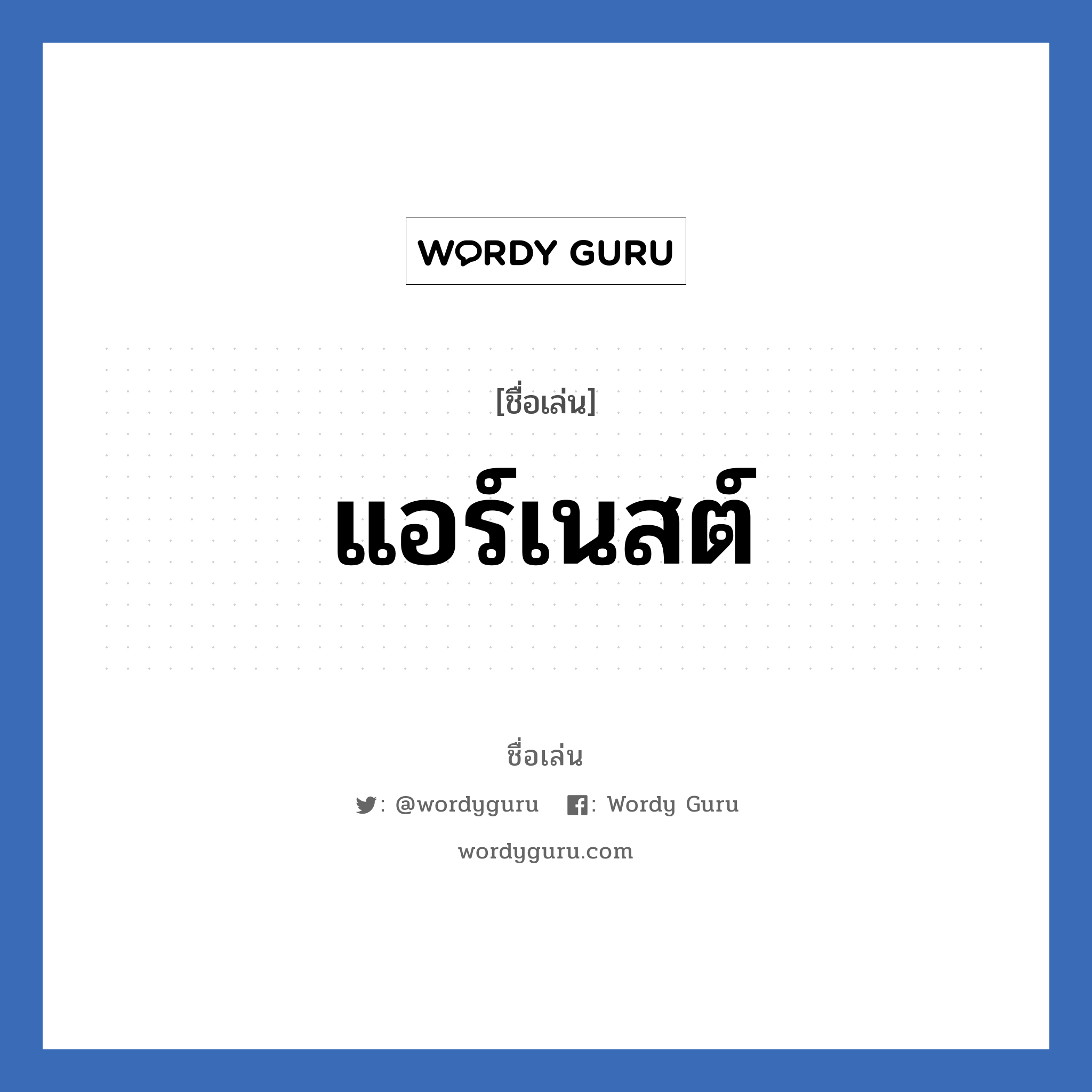 แอร์เนสต์ แปลว่า? วิเคราะห์ชื่อ แอร์เนสต์, ชื่อเล่น แอร์เนสต์