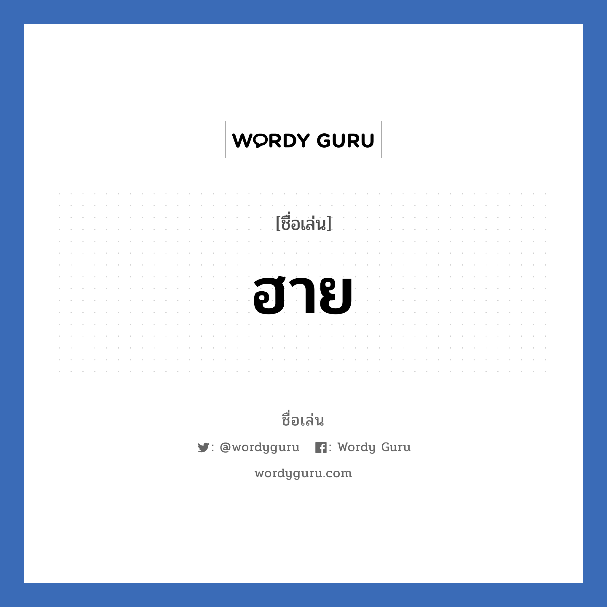 ฮาย แปลว่า? วิเคราะห์ชื่อ ฮาย, ชื่อเล่น ฮาย