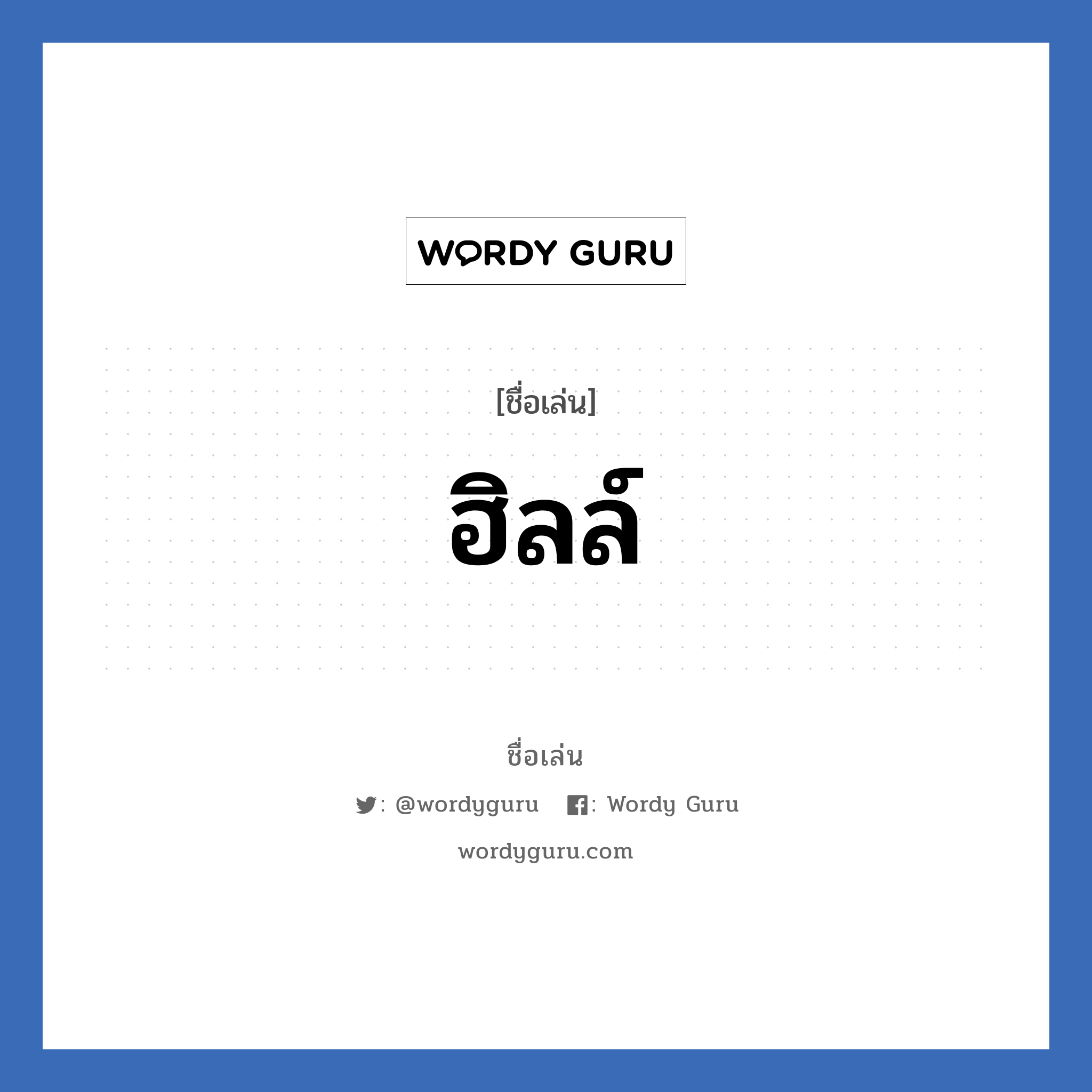 ฮิลล์ แปลว่า? วิเคราะห์ชื่อ ฮิลล์, ชื่อเล่น ฮิลล์