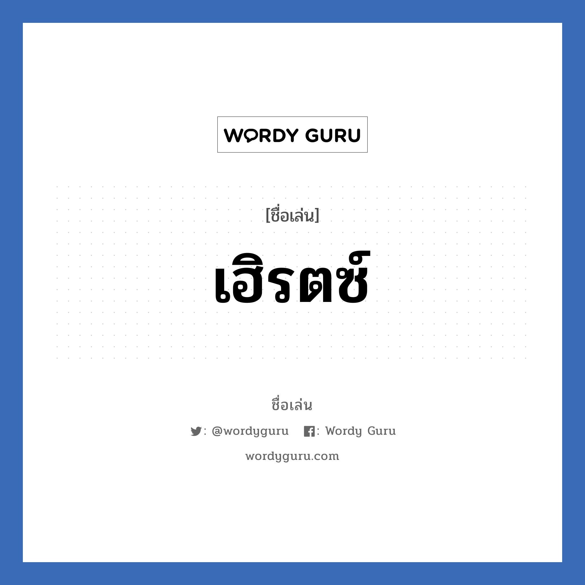 เฮิรตซ์ แปลว่า? วิเคราะห์ชื่อ เฮิรตซ์, ชื่อเล่น เฮิรตซ์