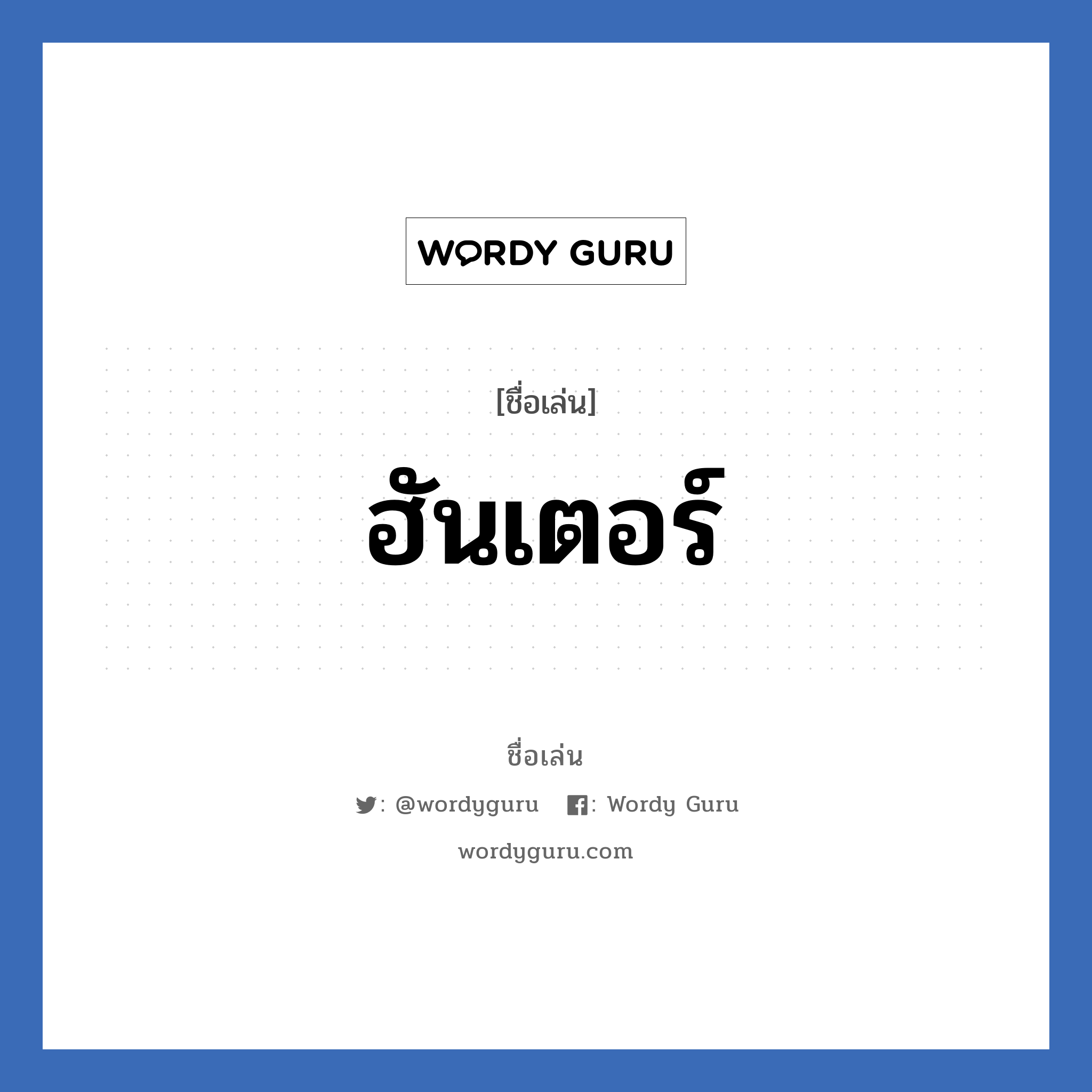 ฮันเตอร์ แปลว่า? วิเคราะห์ชื่อ ฮันเตอร์, ชื่อเล่น ฮันเตอร์