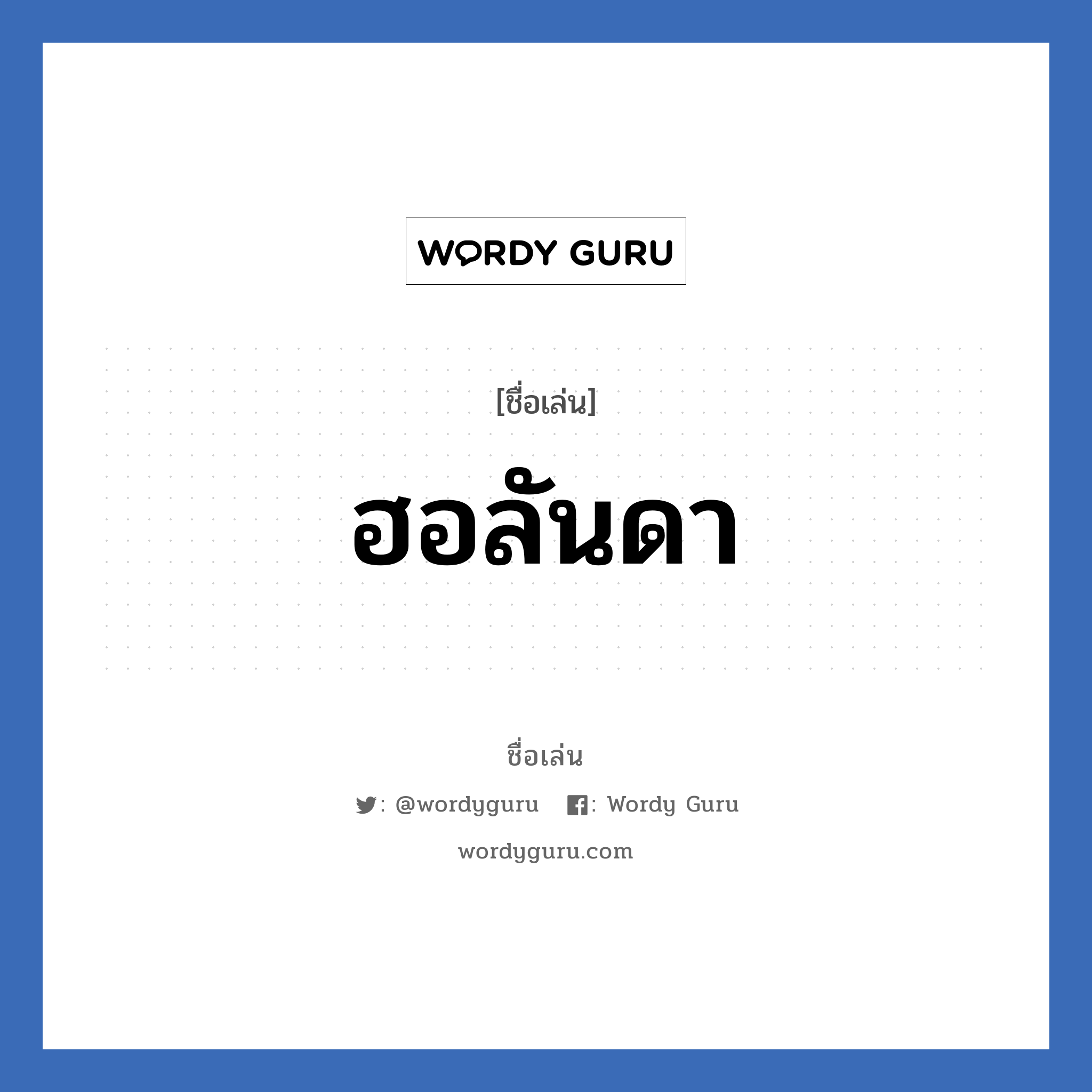 ฮอลันดา แปลว่า? วิเคราะห์ชื่อ ฮอลันดา, ชื่อเล่น ฮอลันดา