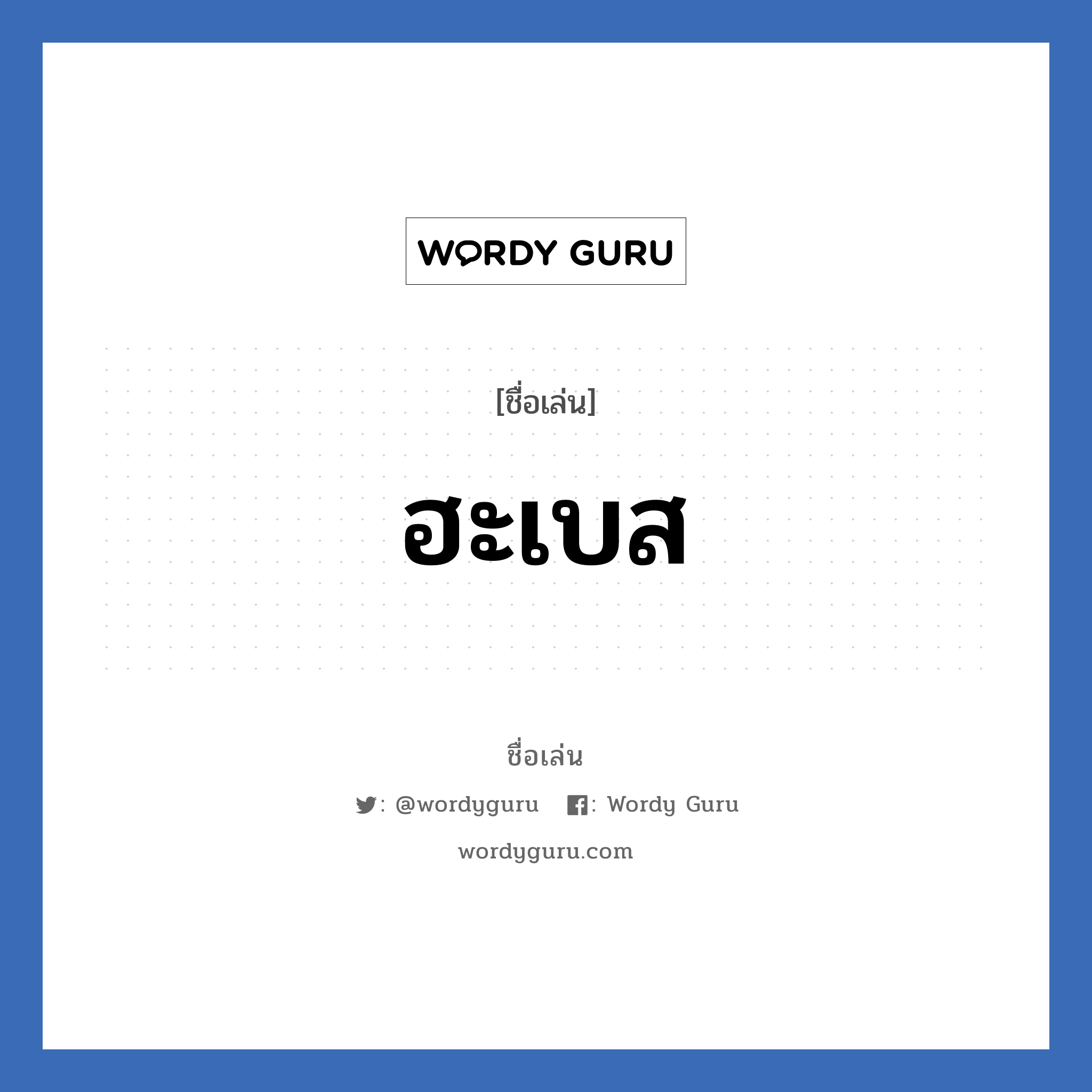 ฮะเบส แปลว่า? วิเคราะห์ชื่อ ฮะเบส, ชื่อเล่น ฮะเบส