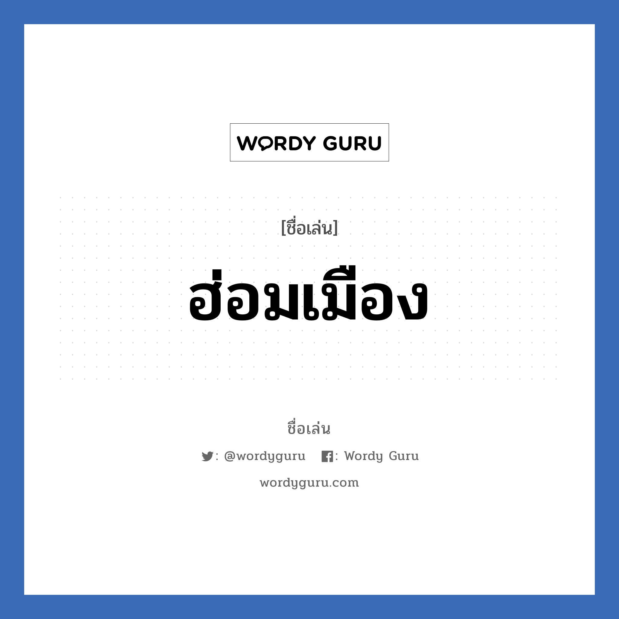 ฮ่อมเมือง แปลว่า? วิเคราะห์ชื่อ ฮ่อมเมือง, ชื่อเล่น ฮ่อมเมือง