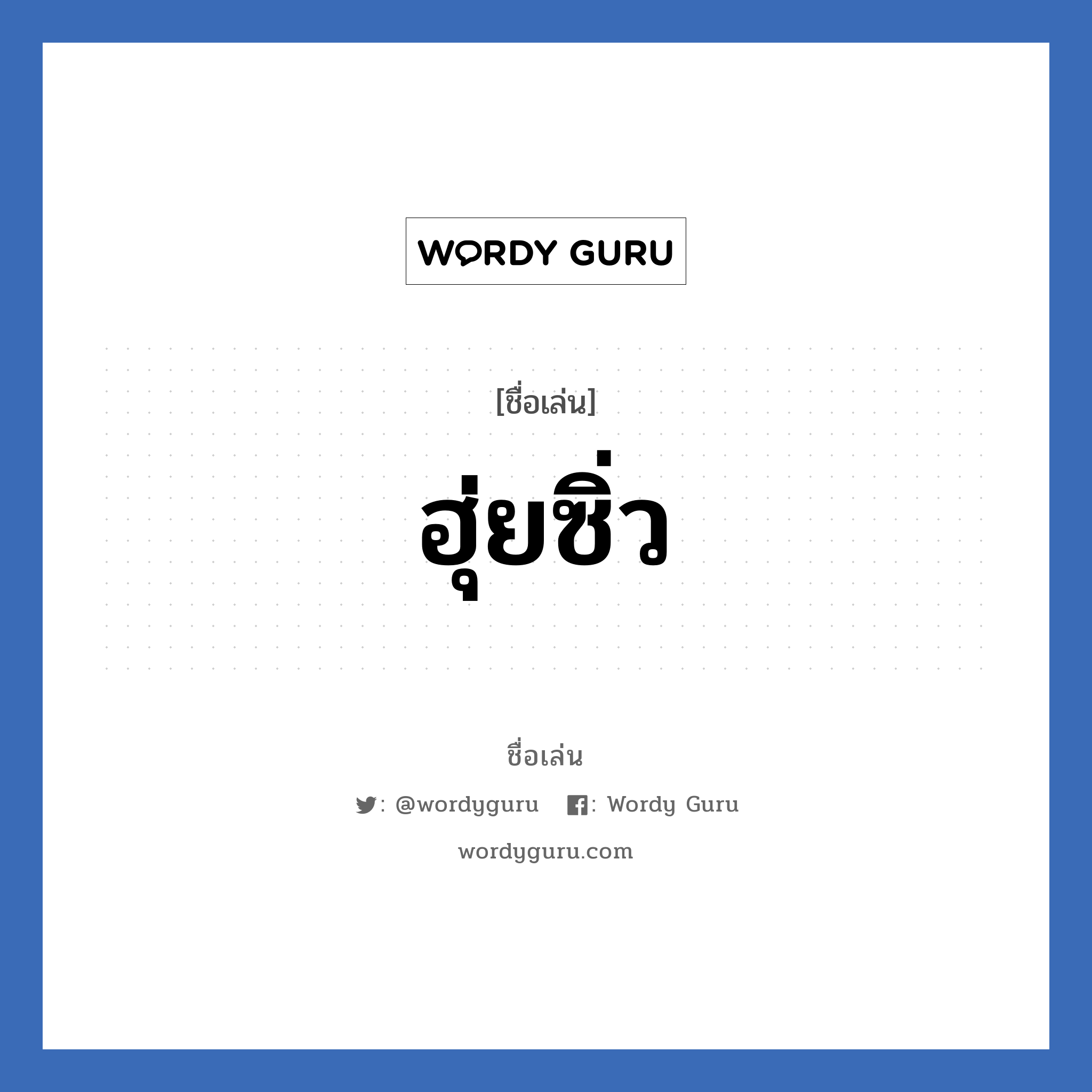 ฮุ่ยซิ่ว แปลว่า? วิเคราะห์ชื่อ ฮุ่ยซิ่ว, ชื่อเล่น ฮุ่ยซิ่ว