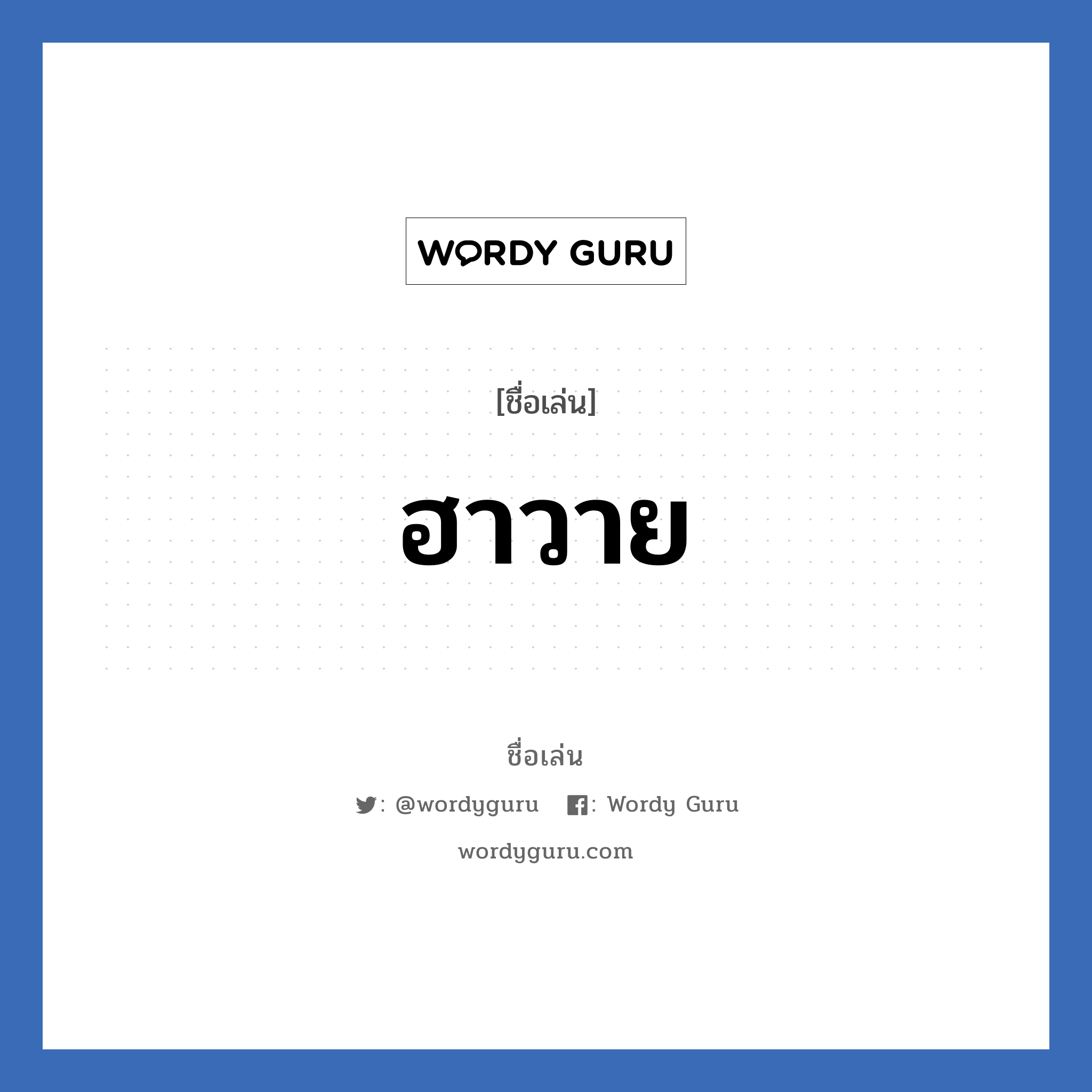 ฮาวาย แปลว่า? วิเคราะห์ชื่อ ฮาวาย, ชื่อเล่น ฮาวาย