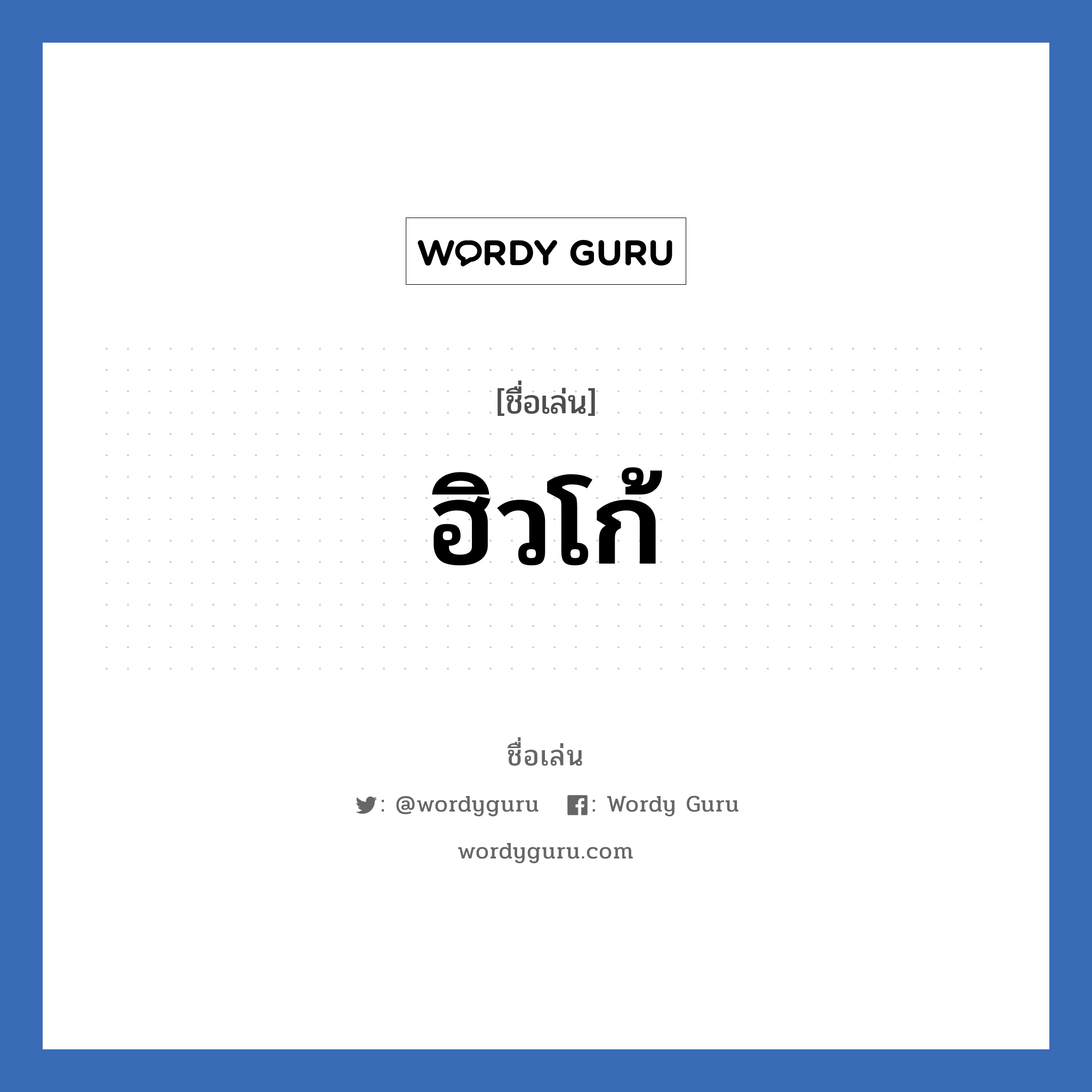 ฮิวโก้ แปลว่า? วิเคราะห์ชื่อ ฮิวโก้, ชื่อเล่น ฮิวโก้