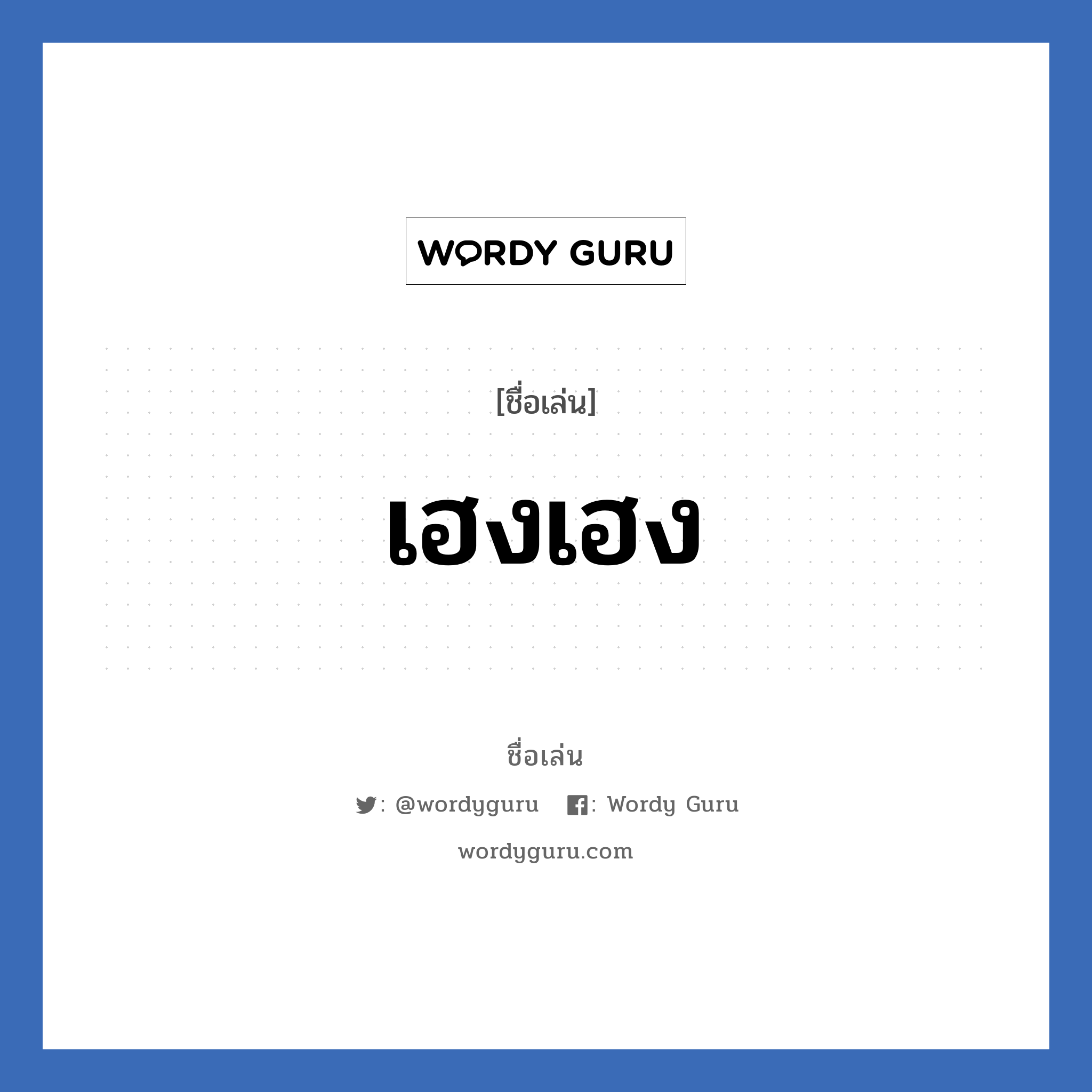 เฮงเฮง แปลว่า? วิเคราะห์ชื่อ เฮงเฮง, ชื่อเล่น เฮงเฮง