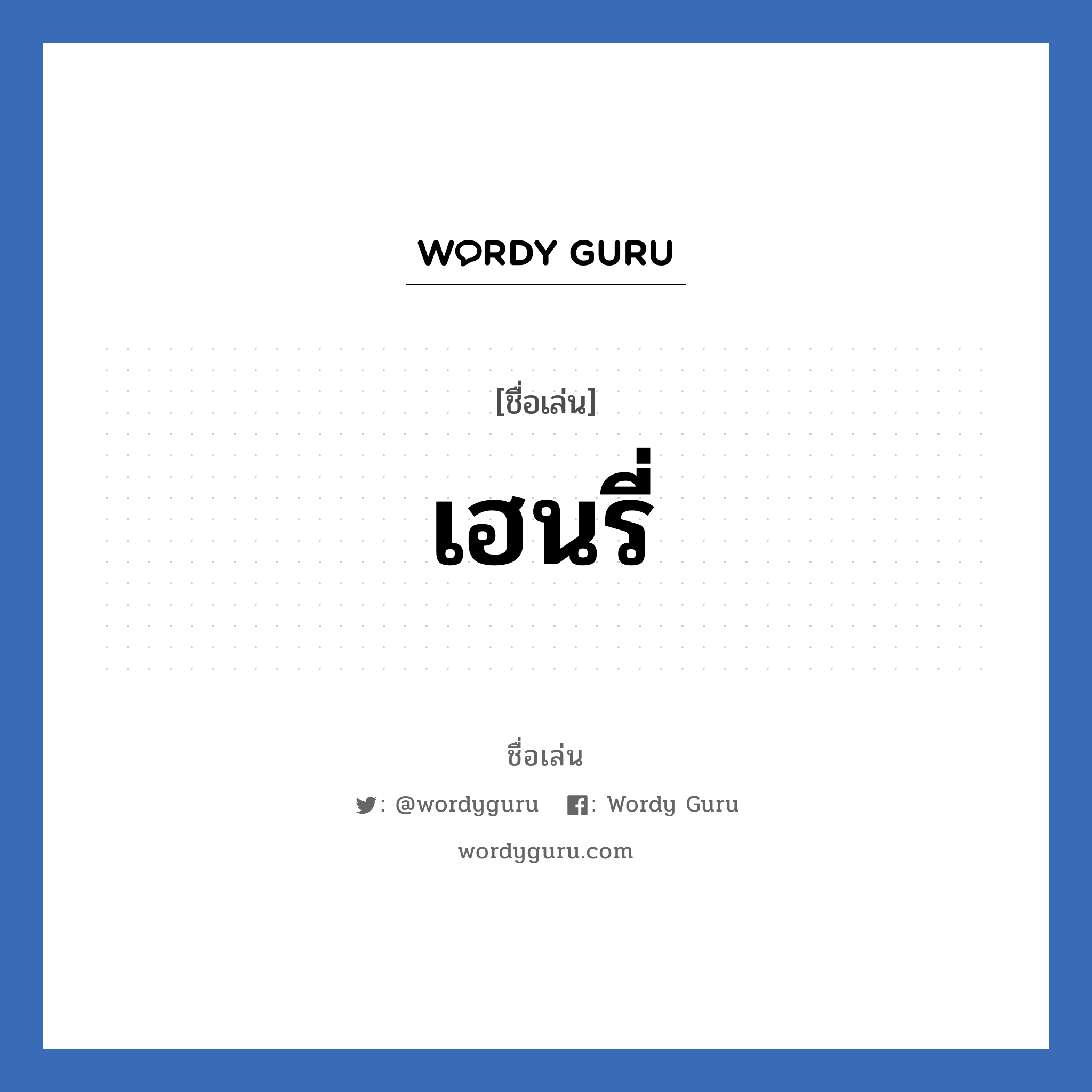 เฮนรี่ แปลว่า? วิเคราะห์ชื่อ เฮนรี่, ชื่อเล่น เฮนรี่