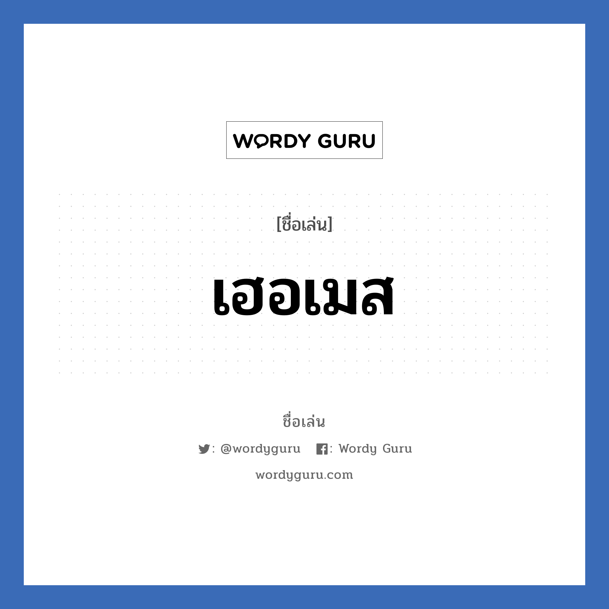 เฮอเมส แปลว่า? วิเคราะห์ชื่อ เฮอเมส, ชื่อเล่น เฮอเมส