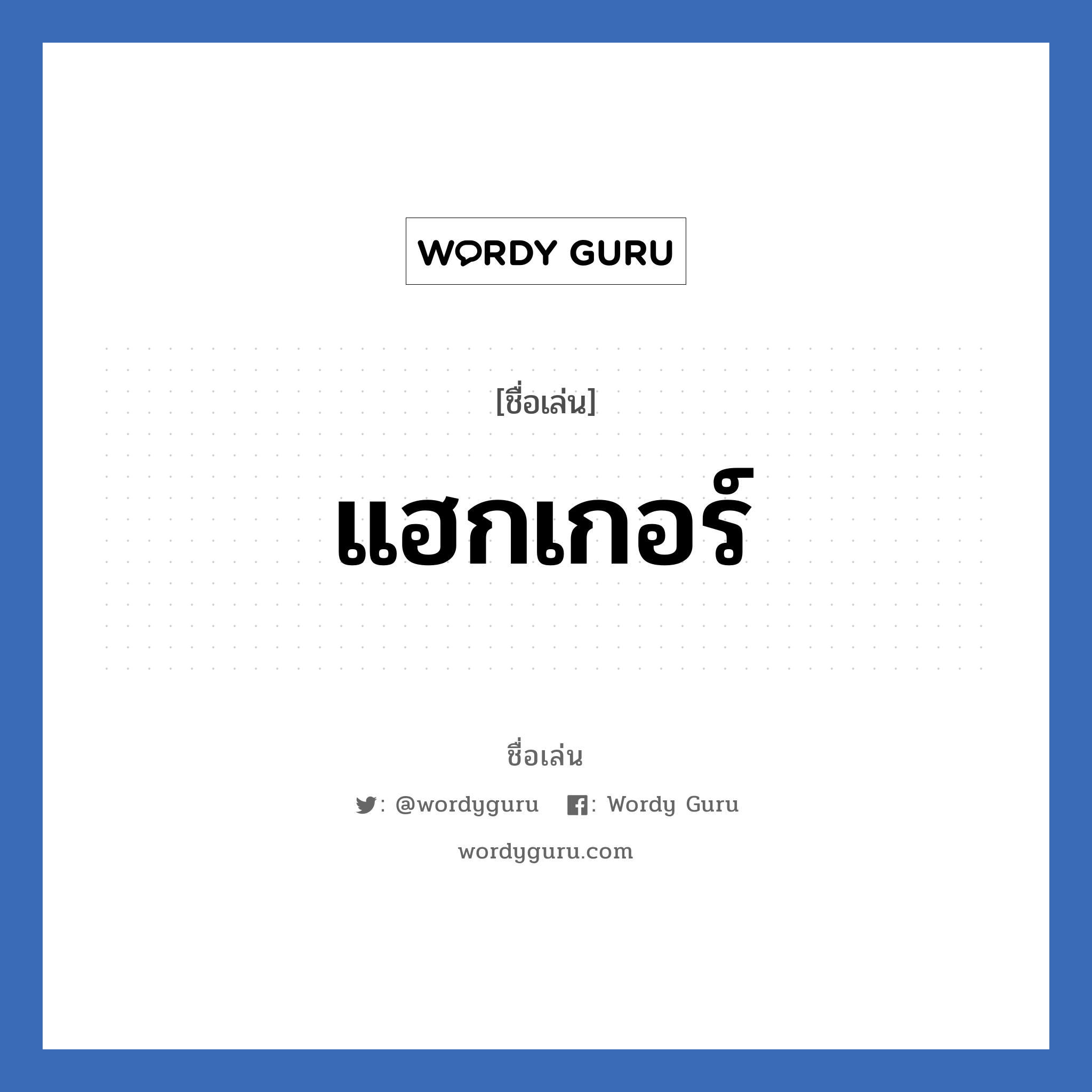 แฮกเกอร์ แปลว่า? วิเคราะห์ชื่อ แฮกเกอร์, ชื่อเล่น แฮกเกอร์