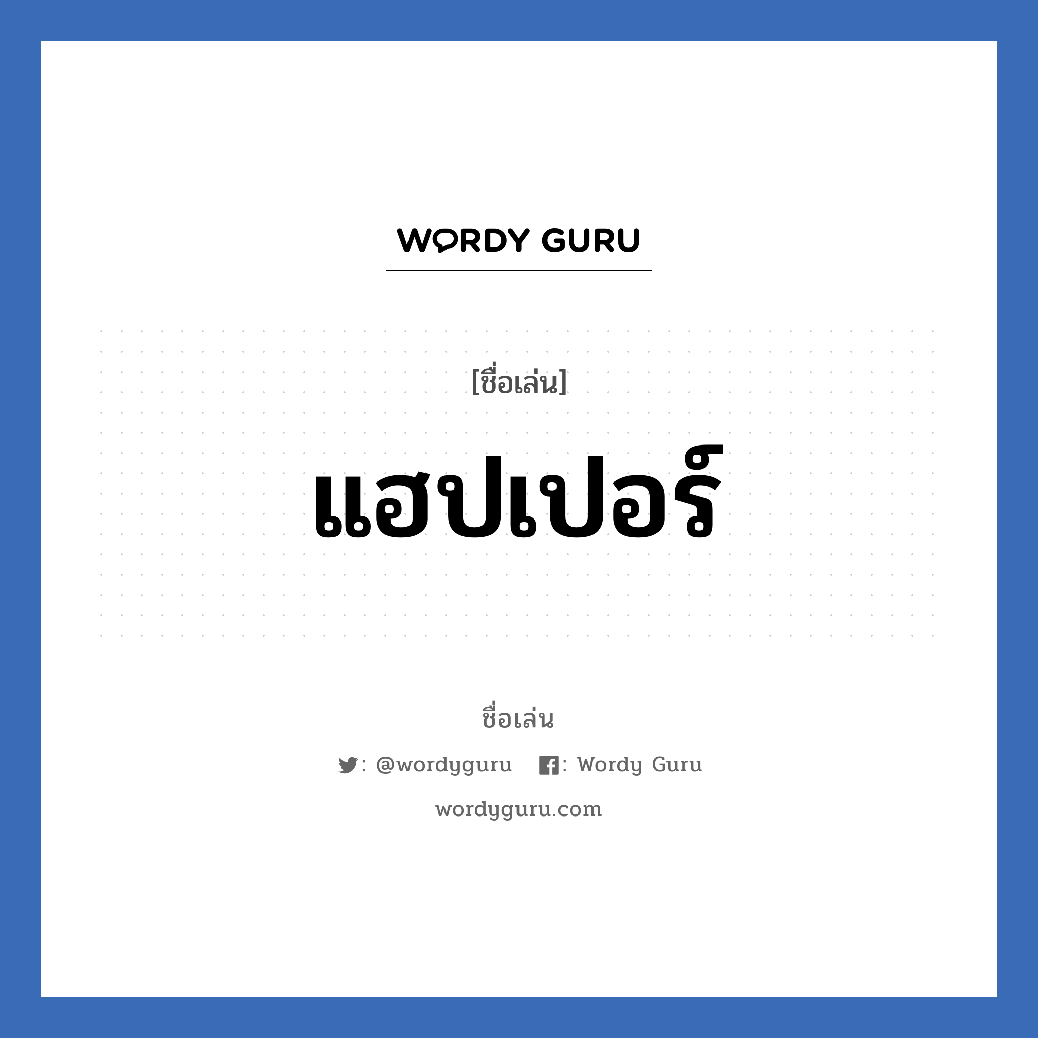 แฮปเปอร์ แปลว่า? วิเคราะห์ชื่อ แฮปเปอร์, ชื่อเล่น แฮปเปอร์