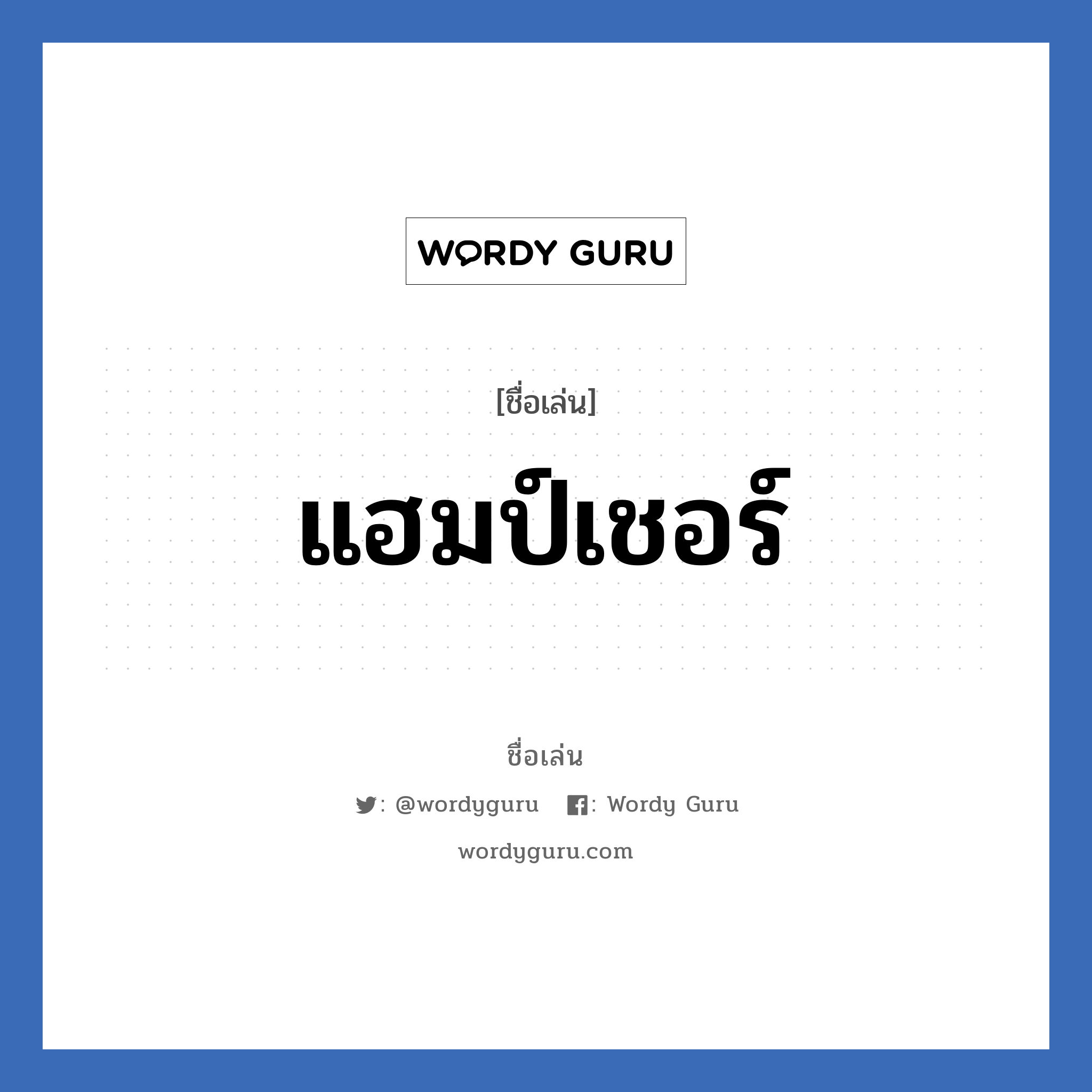 แฮมป์เชอร์ แปลว่า? วิเคราะห์ชื่อ แฮมป์เชอร์, ชื่อเล่น แฮมป์เชอร์