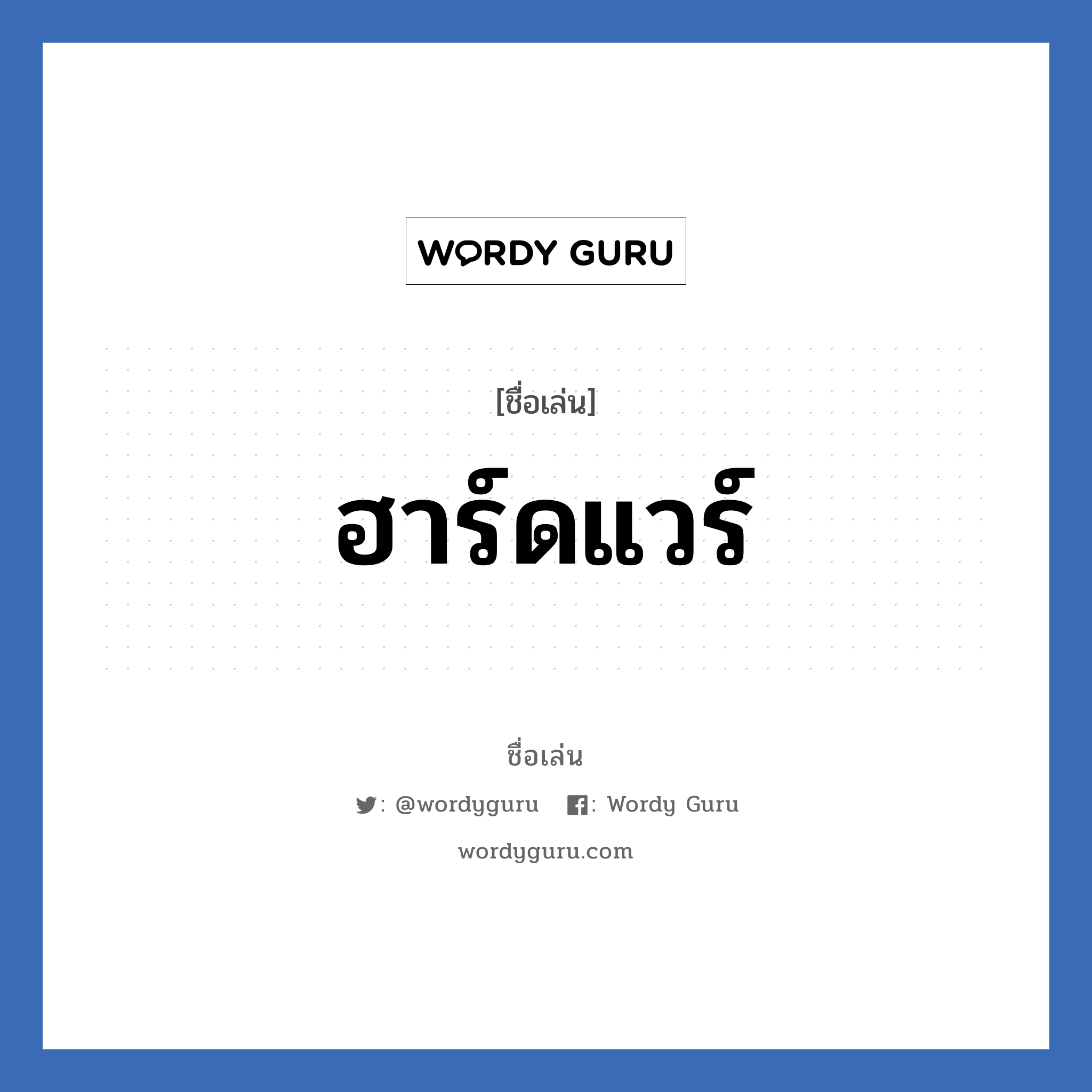 ฮาร์ดแวร์ แปลว่า? วิเคราะห์ชื่อ ฮาร์ดแวร์, ชื่อเล่น ฮาร์ดแวร์