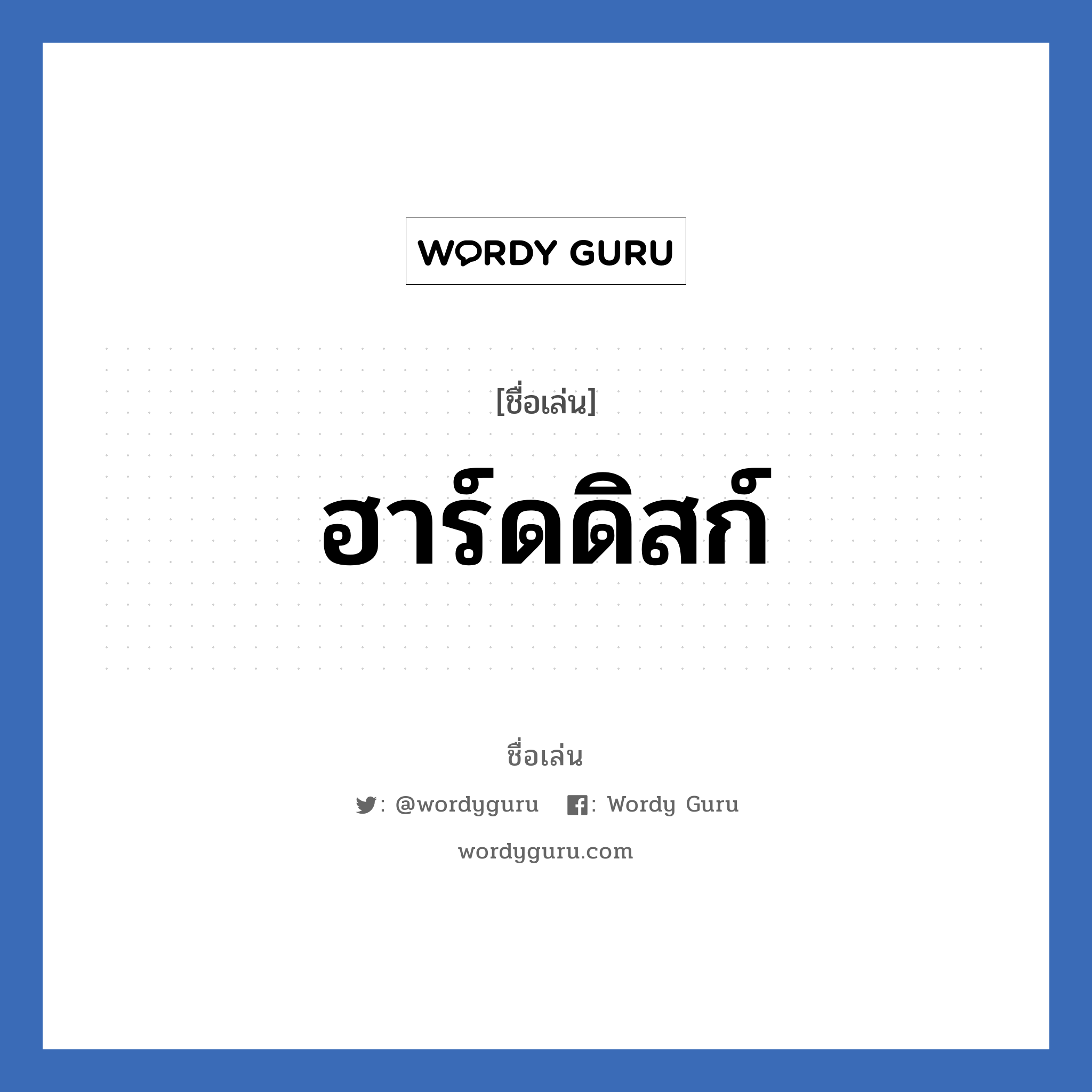 ฮาร์ดดิสก์ แปลว่า? วิเคราะห์ชื่อ ฮาร์ดดิสก์, ชื่อเล่น ฮาร์ดดิสก์