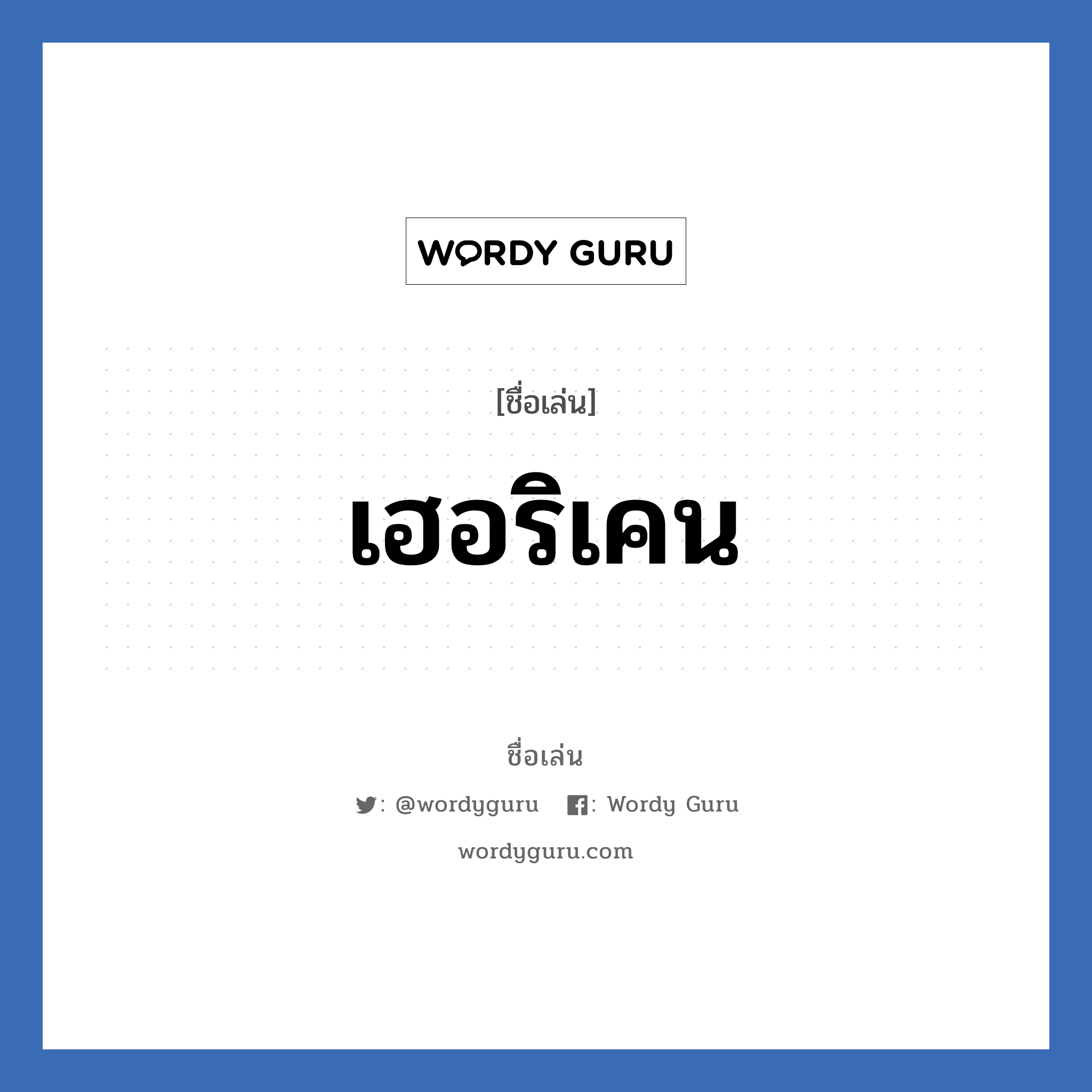 เฮอริเคน แปลว่า? วิเคราะห์ชื่อ เฮอริเคน, ชื่อเล่น เฮอริเคน