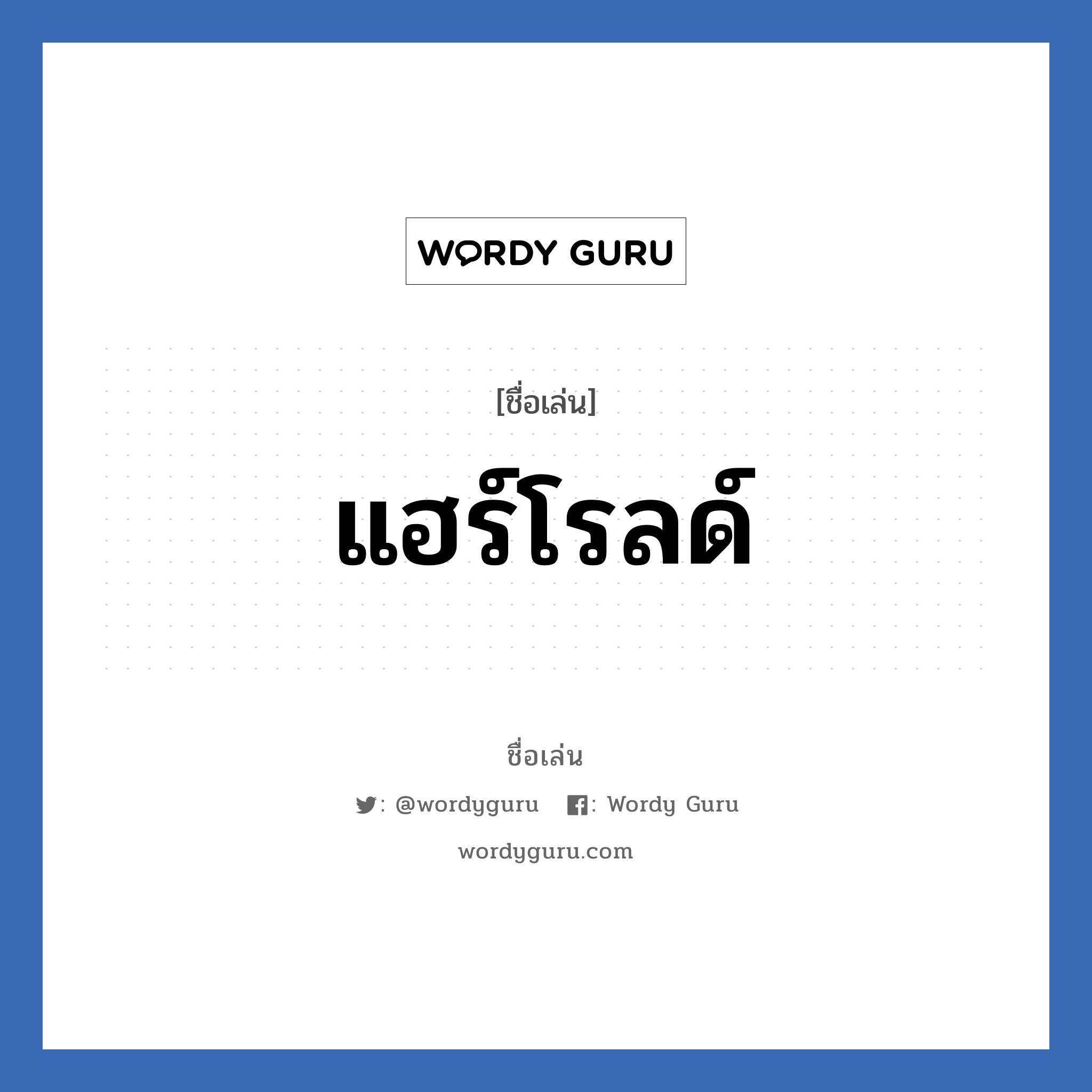 แฮร์โรลด์ แปลว่า? วิเคราะห์ชื่อ แฮร์โรลด์, ชื่อเล่น แฮร์โรลด์