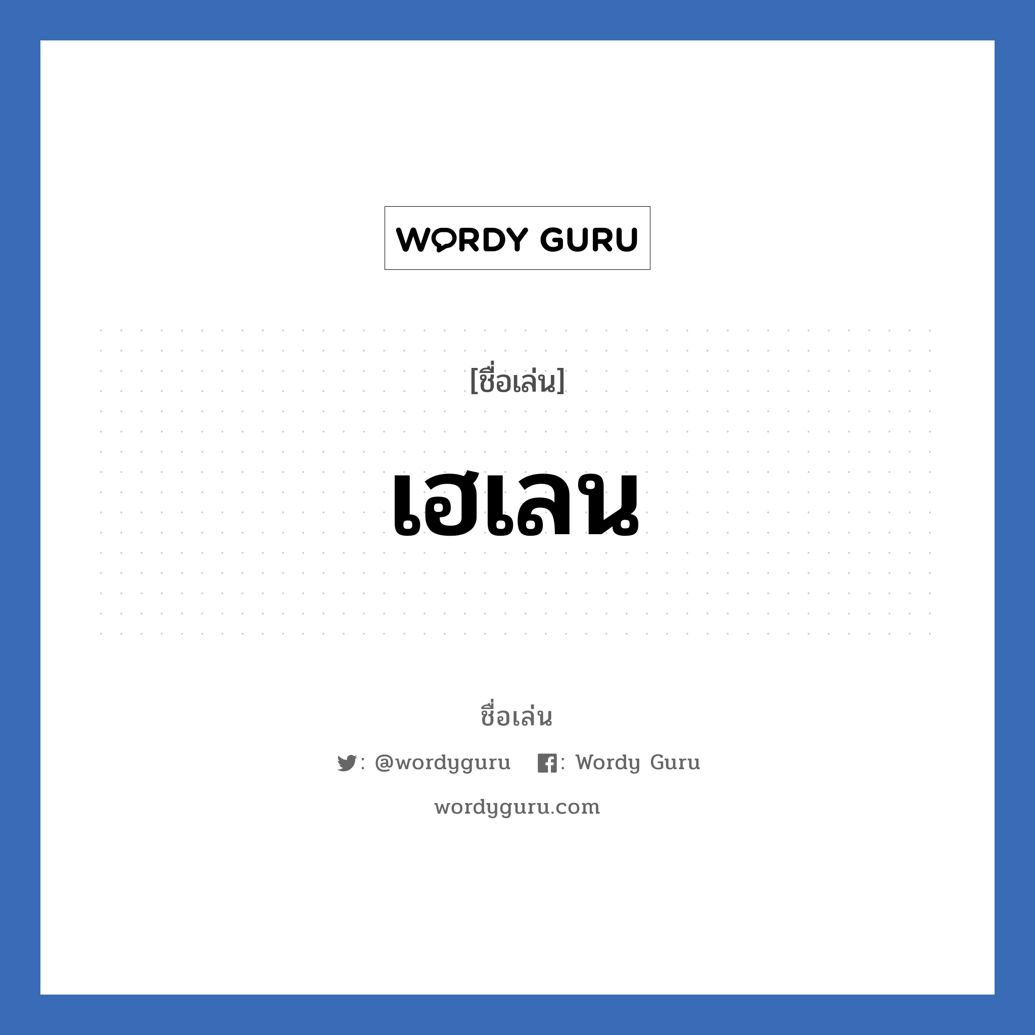 เฮเลน แปลว่า? วิเคราะห์ชื่อ เฮเลน, ชื่อเล่น เฮเลน