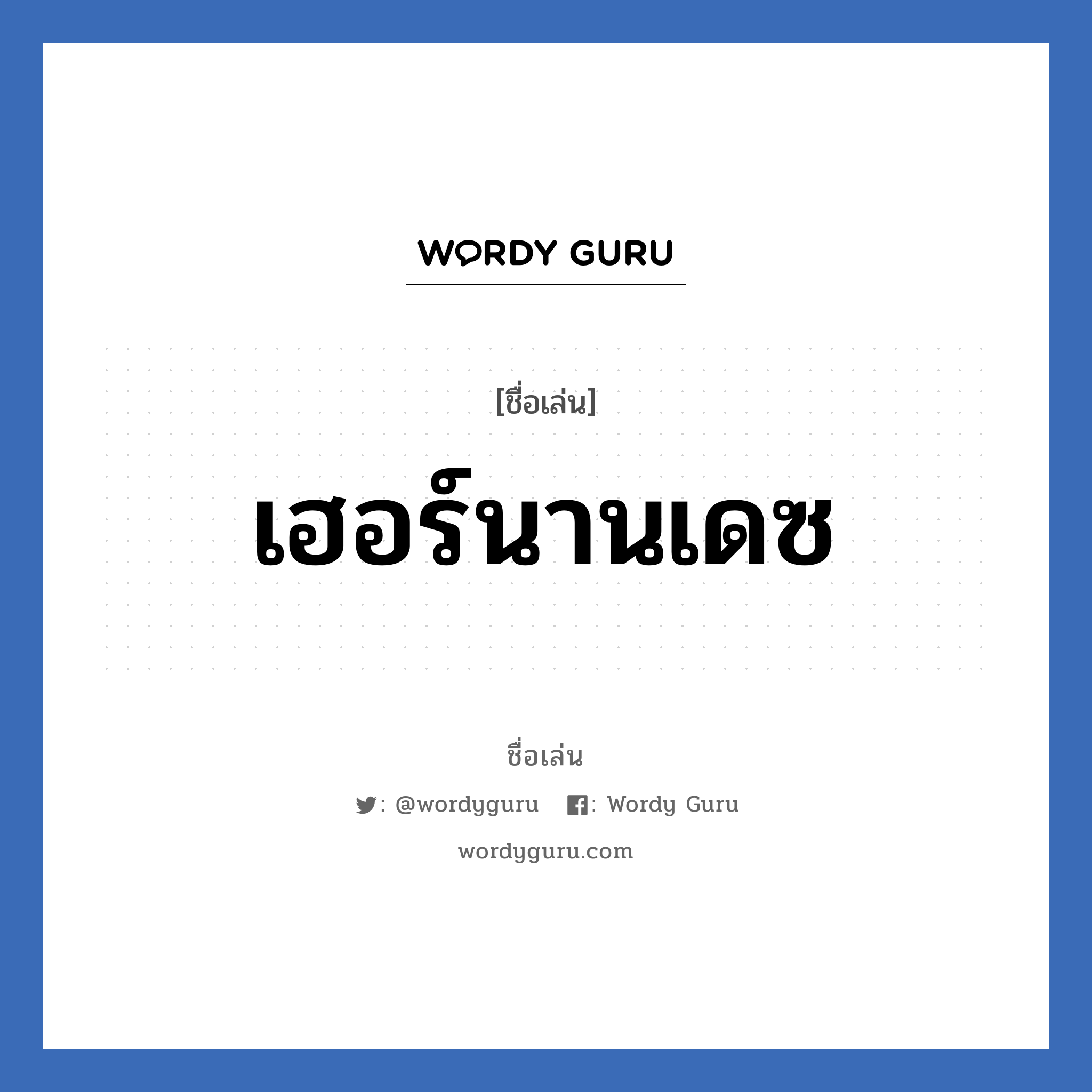 เฮอร์นานเดซ แปลว่า? วิเคราะห์ชื่อ เฮอร์นานเดซ, ชื่อเล่น เฮอร์นานเดซ