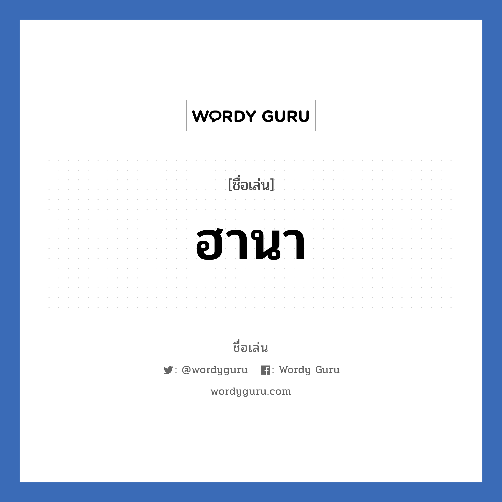 ฮานา แปลว่า? วิเคราะห์ชื่อ ฮานา, ชื่อเล่น ฮานา