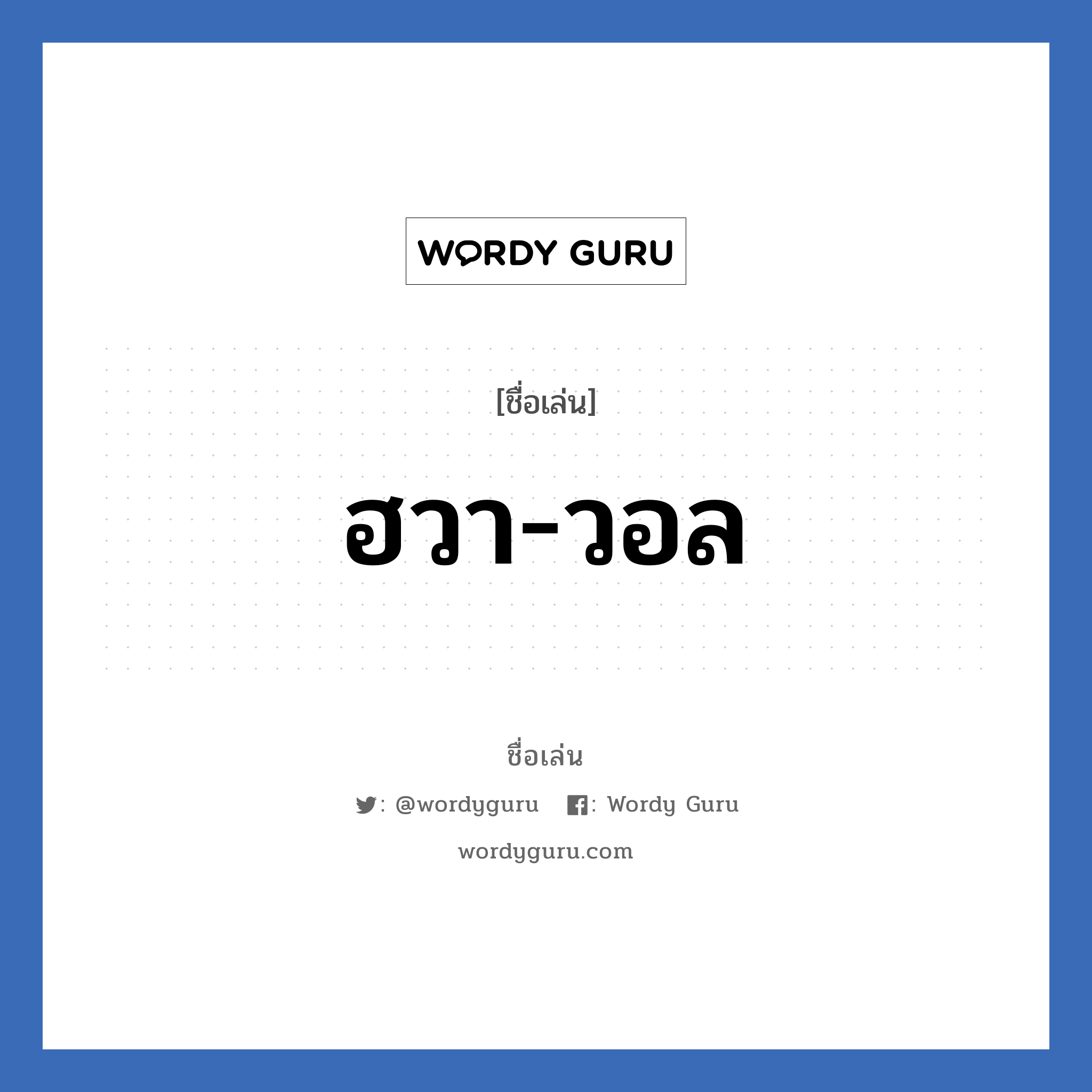 ฮวา-วอล แปลว่า? วิเคราะห์ชื่อ ฮวา-วอล, ชื่อเล่น ฮวา-วอล