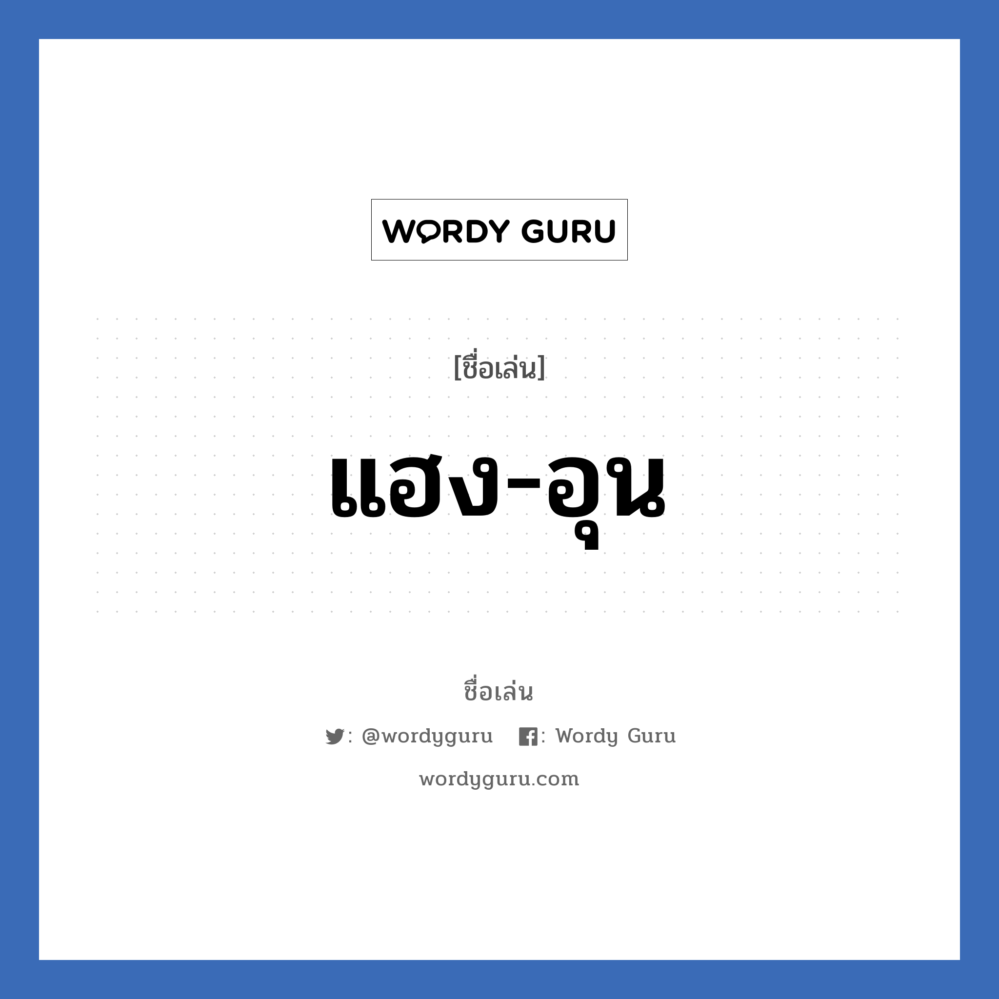 แฮง-อุน แปลว่า? วิเคราะห์ชื่อ แฮง-อุน, ชื่อเล่น แฮง-อุน