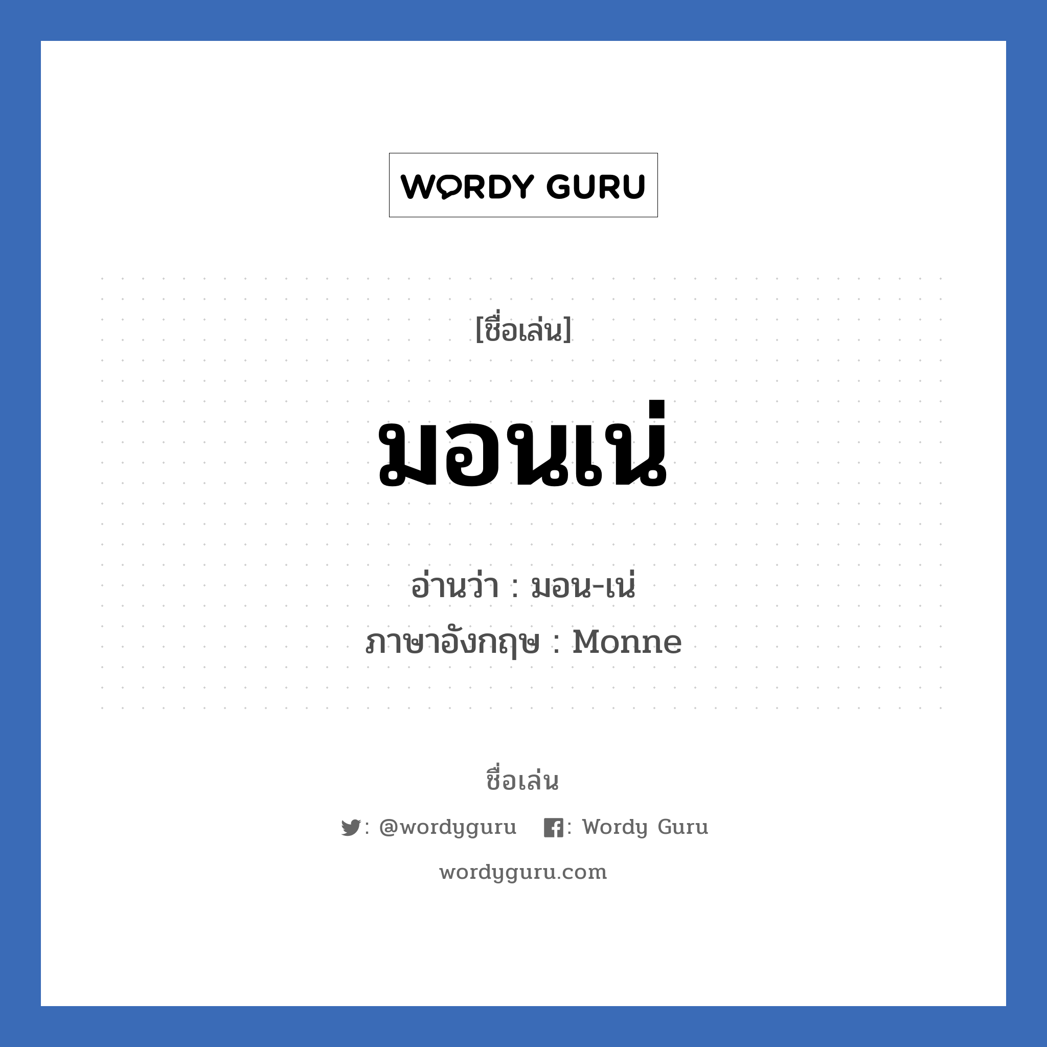 มอนเน่ แปลว่า? วิเคราะห์ชื่อ มอนเน่, ชื่อเล่น มอนเน่ อ่านว่า มอน-เน่ ภาษาอังกฤษ Monne