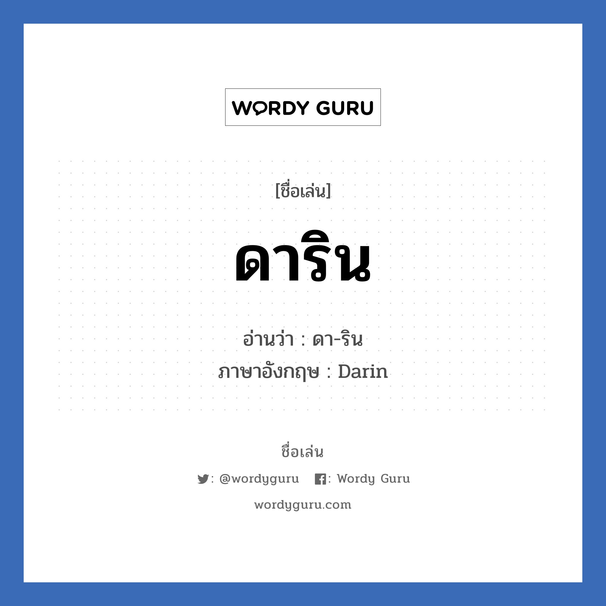 ดาริน แปลว่า? วิเคราะห์ชื่อ ดาริน, ชื่อเล่น ดาริน อ่านว่า ดา-ริน ภาษาอังกฤษ Darin