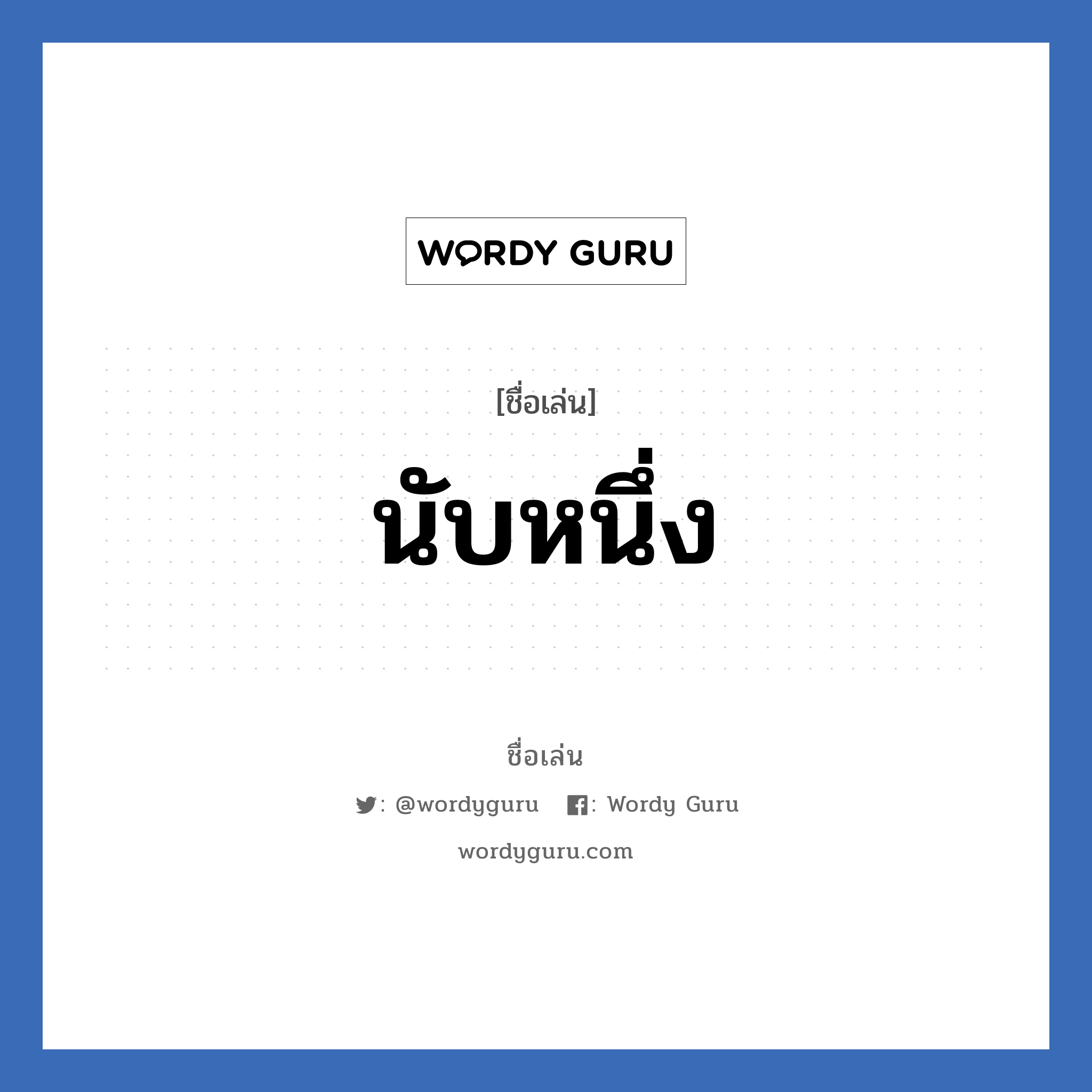 นับหนึ่ง แปลว่า? วิเคราะห์ชื่อ นับหนึ่ง, ชื่อเล่น นับหนึ่ง