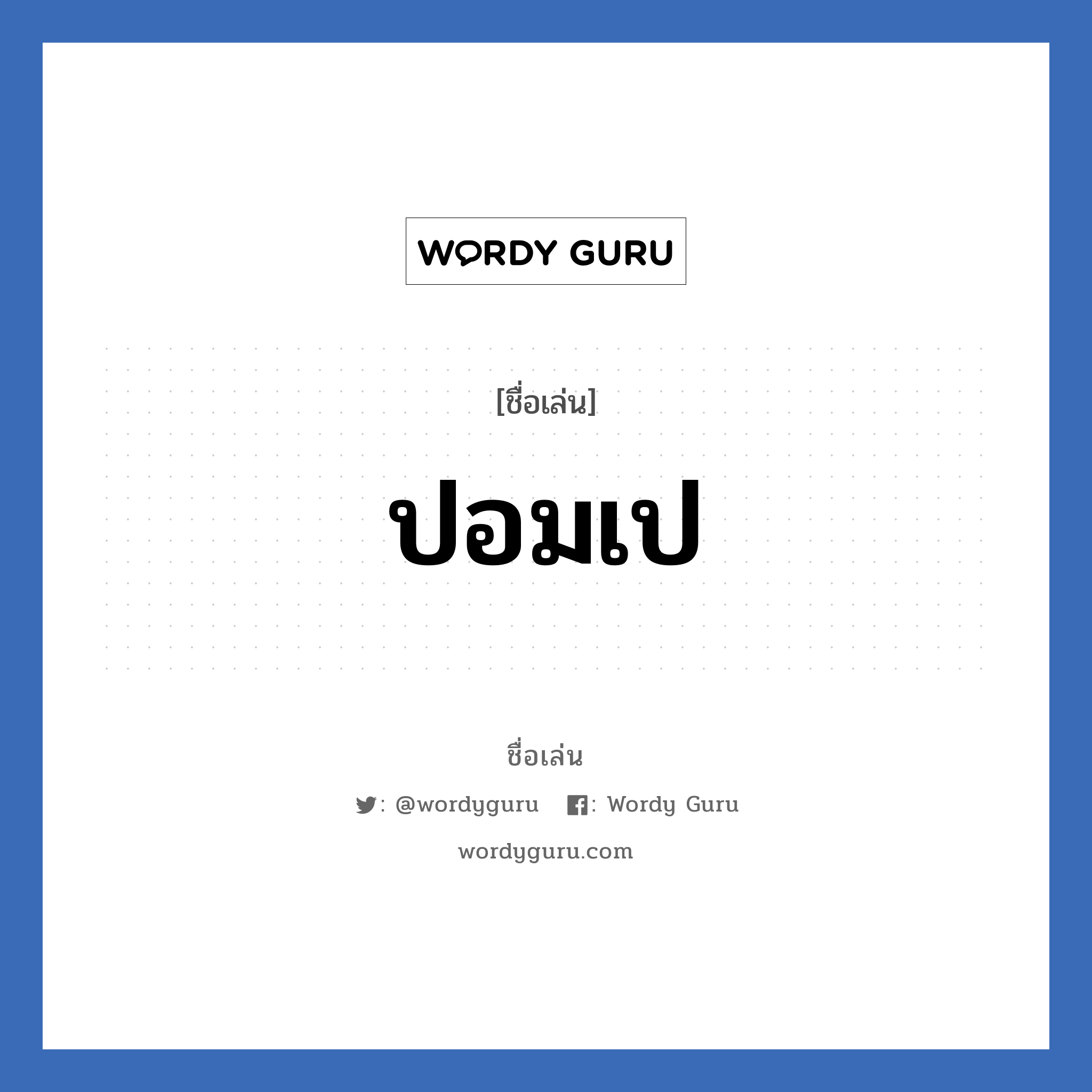 ปอมเป แปลว่า? วิเคราะห์ชื่อ ปอมเป, ชื่อเล่น ปอมเป