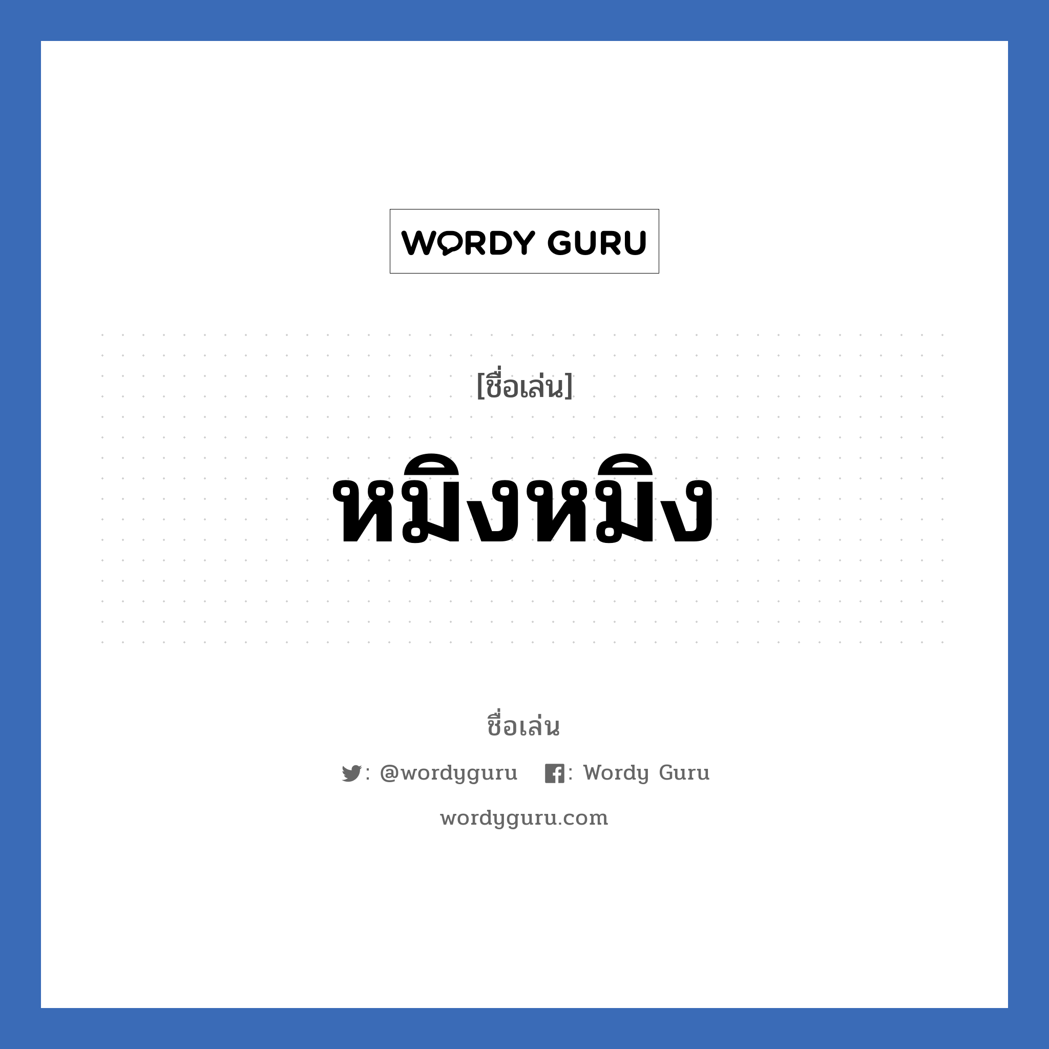 หมิงหมิง แปลว่า? วิเคราะห์ชื่อ หมิงหมิง, ชื่อเล่น หมิงหมิง