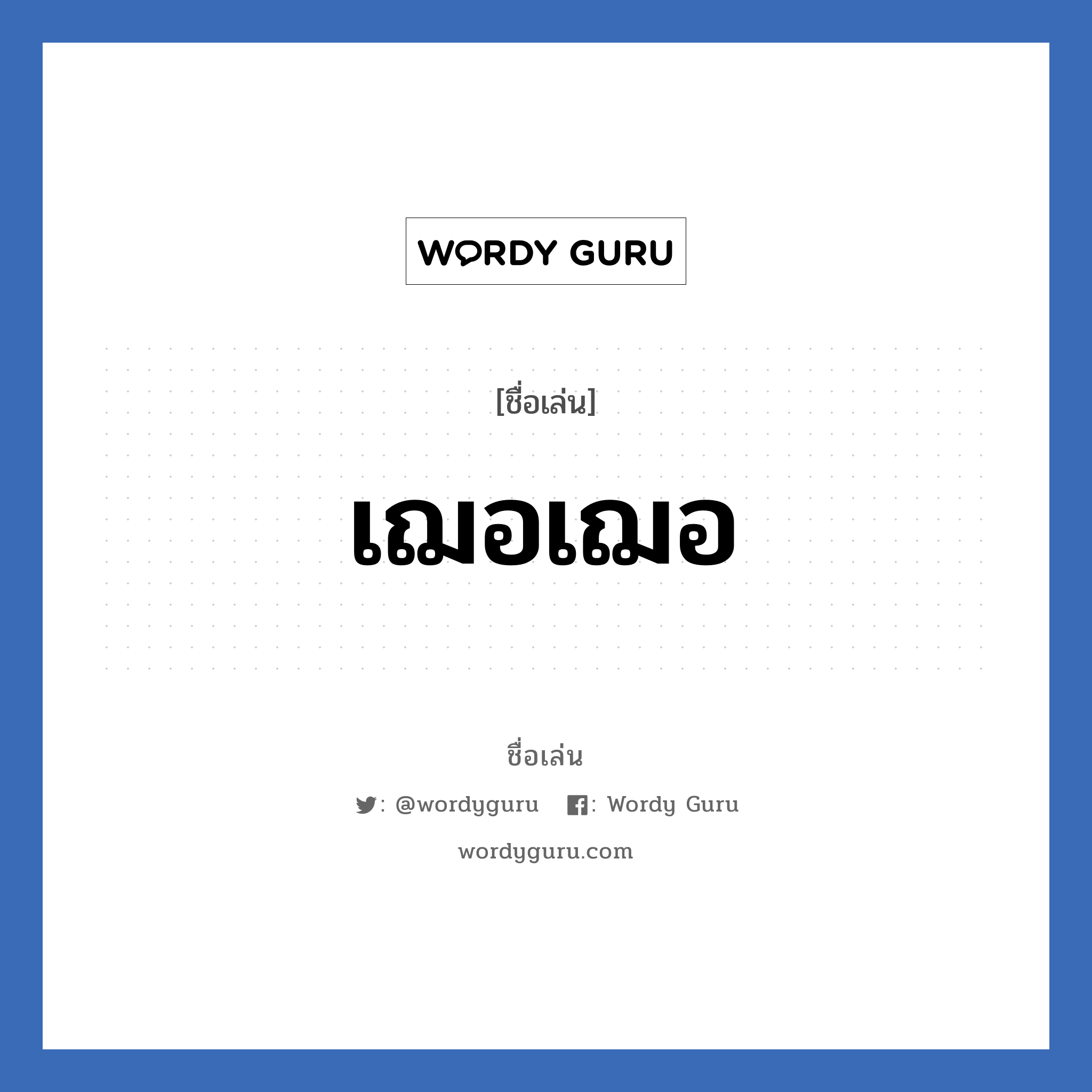 เฌอเฌอ แปลว่า? วิเคราะห์ชื่อ เฌอเฌอ, ชื่อเล่น เฌอเฌอ