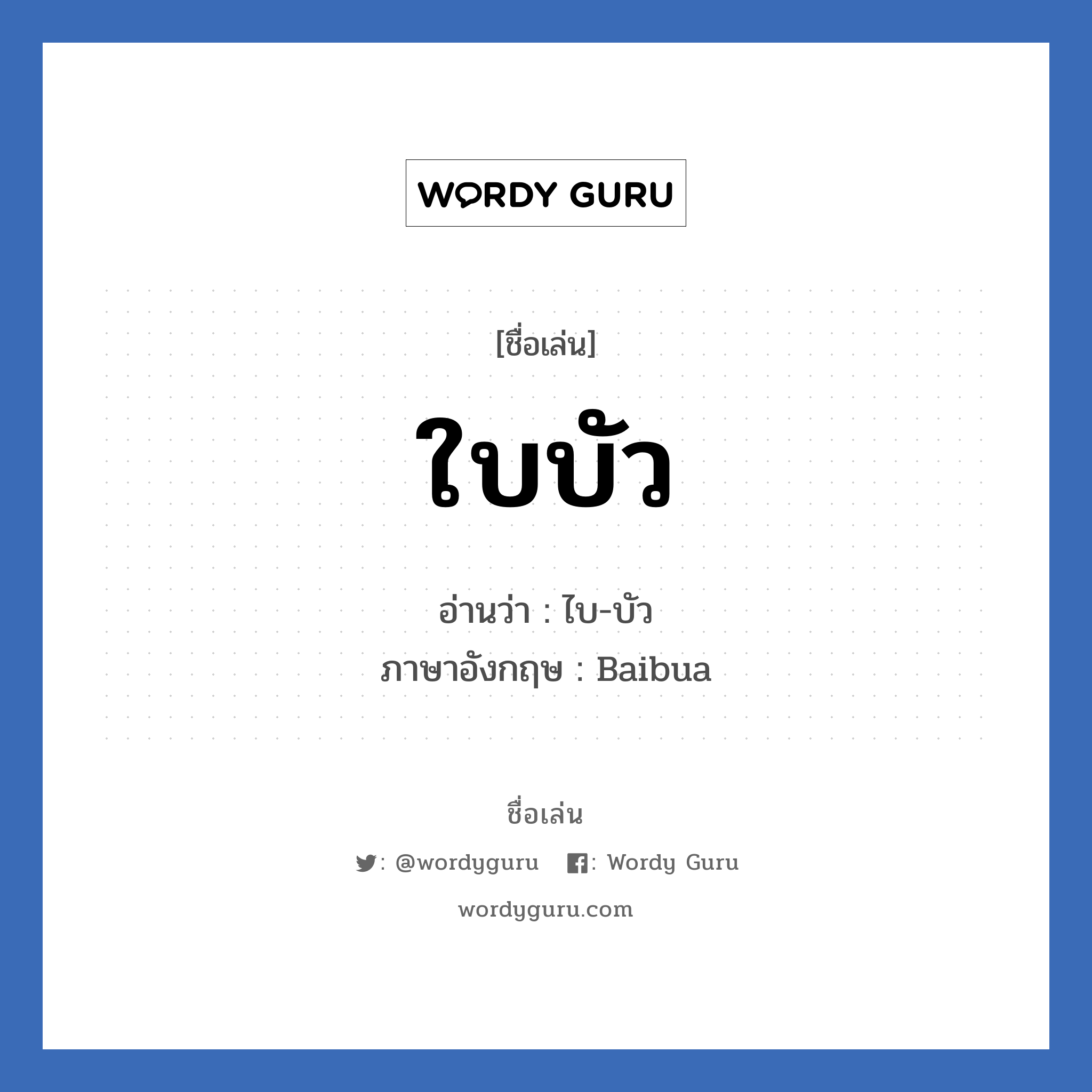 ใบบัว แปลว่า? วิเคราะห์ชื่อ ใบบัว, ชื่อเล่น ใบบัว อ่านว่า ไบ-บัว ภาษาอังกฤษ Baibua