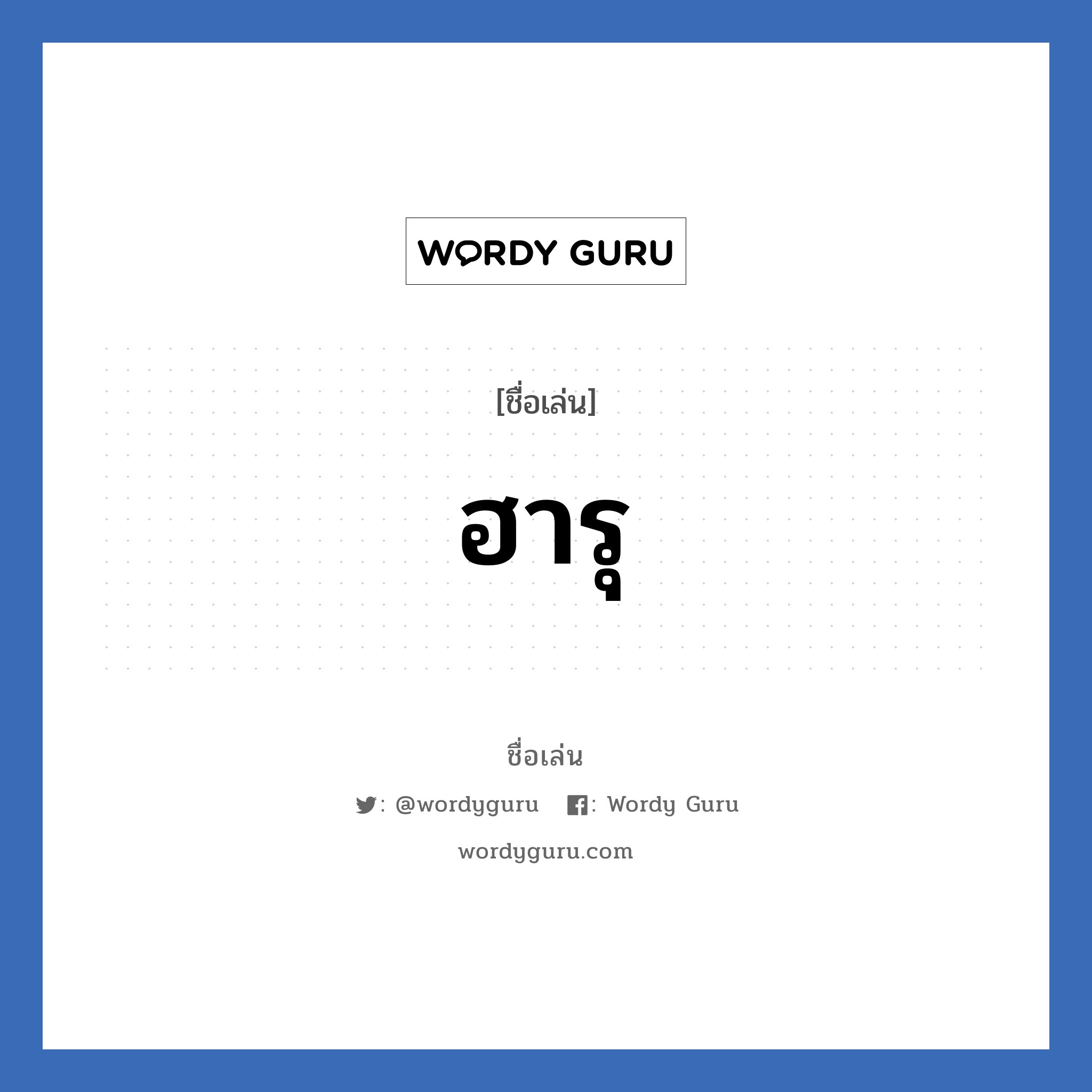 ฮารุ แปลว่า? วิเคราะห์ชื่อ ฮารุ, ชื่อเล่น ฮารุ