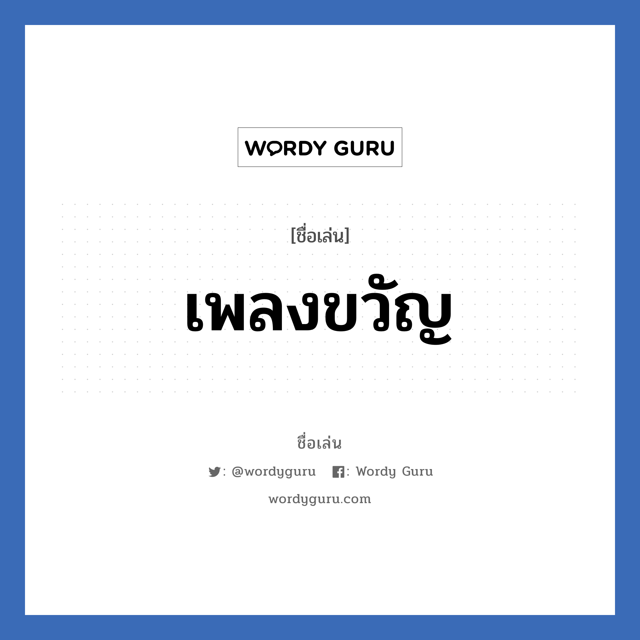 เพลงขวัญ แปลว่า? วิเคราะห์ชื่อ เพลงขวัญ, ชื่อเล่น เพลงขวัญ