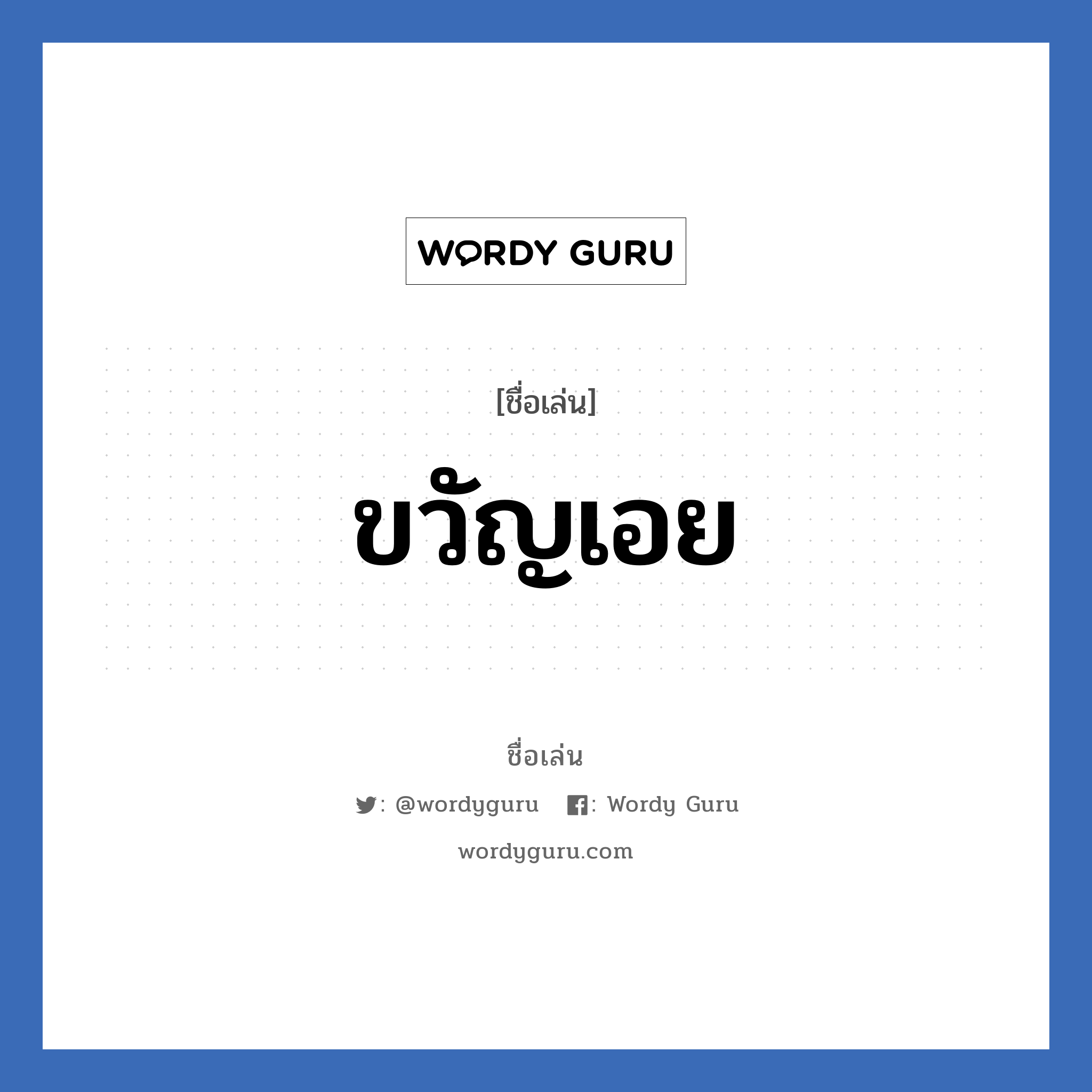 ขวัญเอย แปลว่า? วิเคราะห์ชื่อ ขวัญเอย, ชื่อเล่น ขวัญเอย